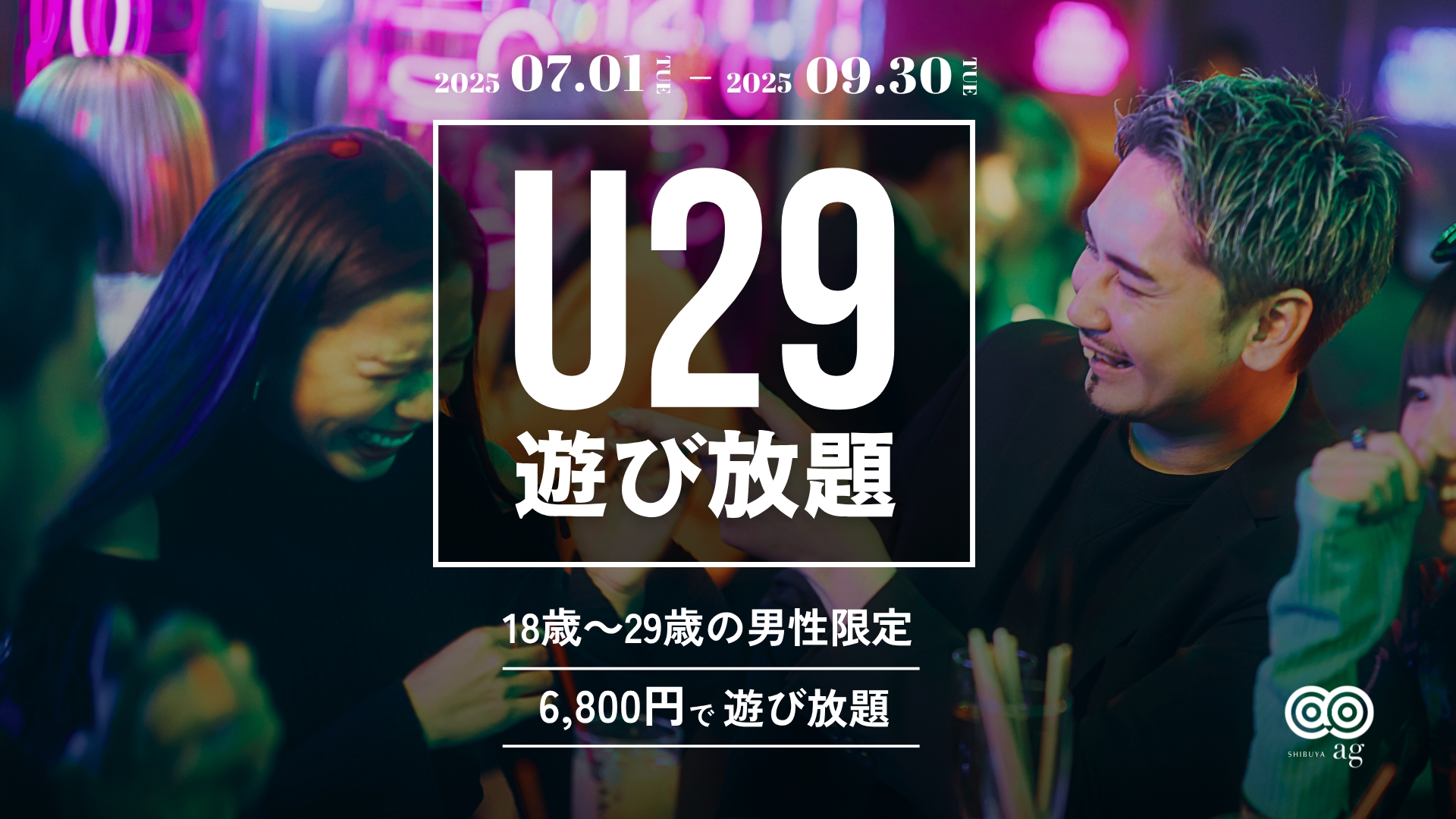 【ag渋谷】U29遊び放題プラン👾