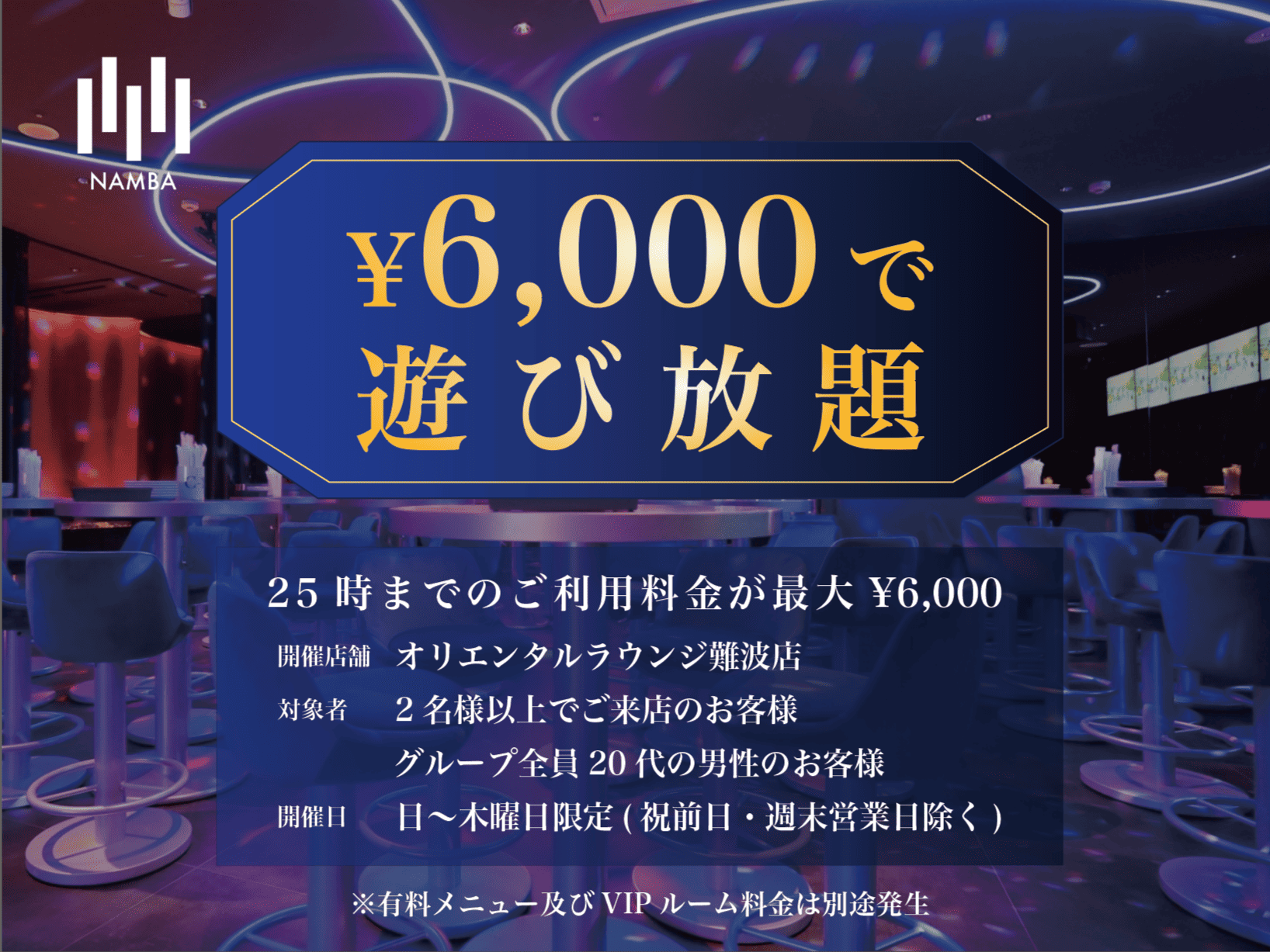【難波】遊び放題プラン🥂