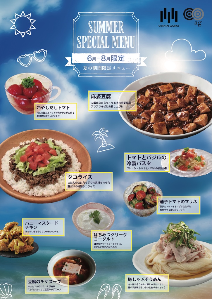 【全国19店舗】6/1より夏の季節限定メニュー登場!