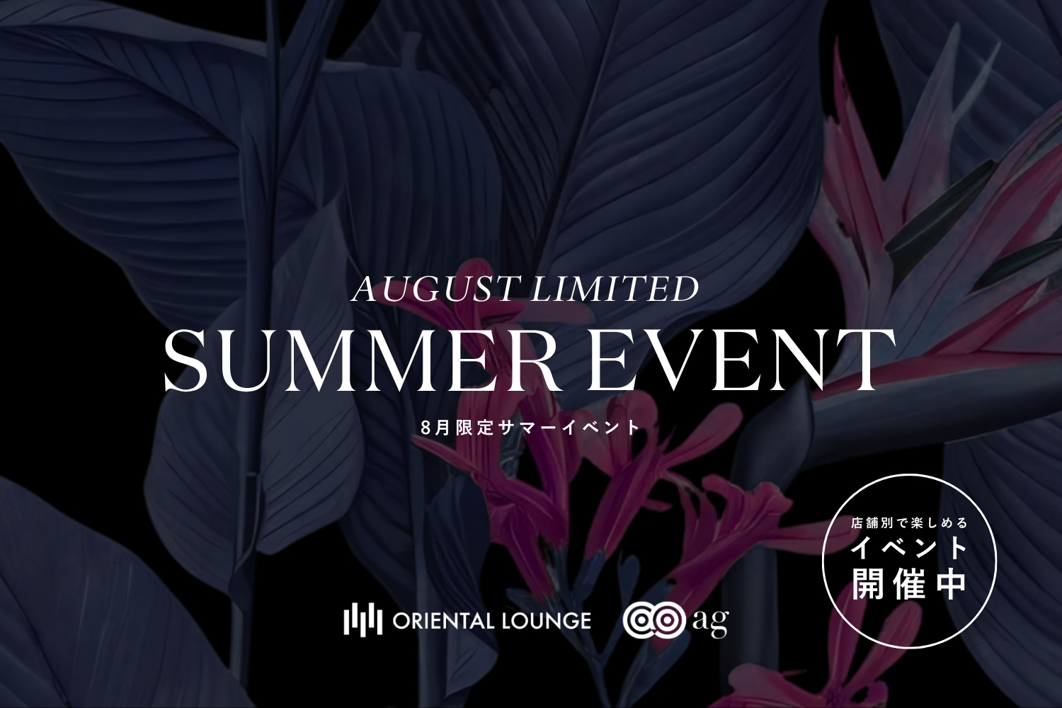 【イベント情報】8月イベントを一挙ご紹介🌻