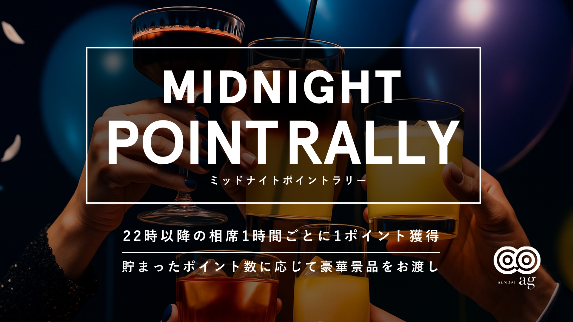 【ag仙台】ミッドナイトポイントラリー🌠