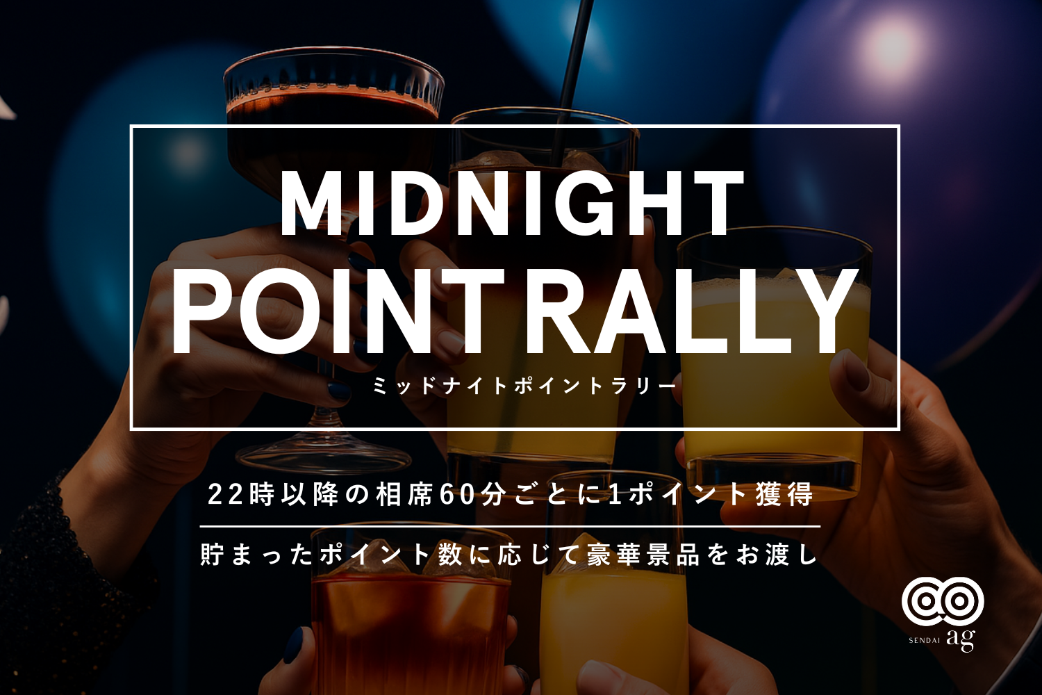 【ag仙台】ミッドナイトポイントラリー🌠