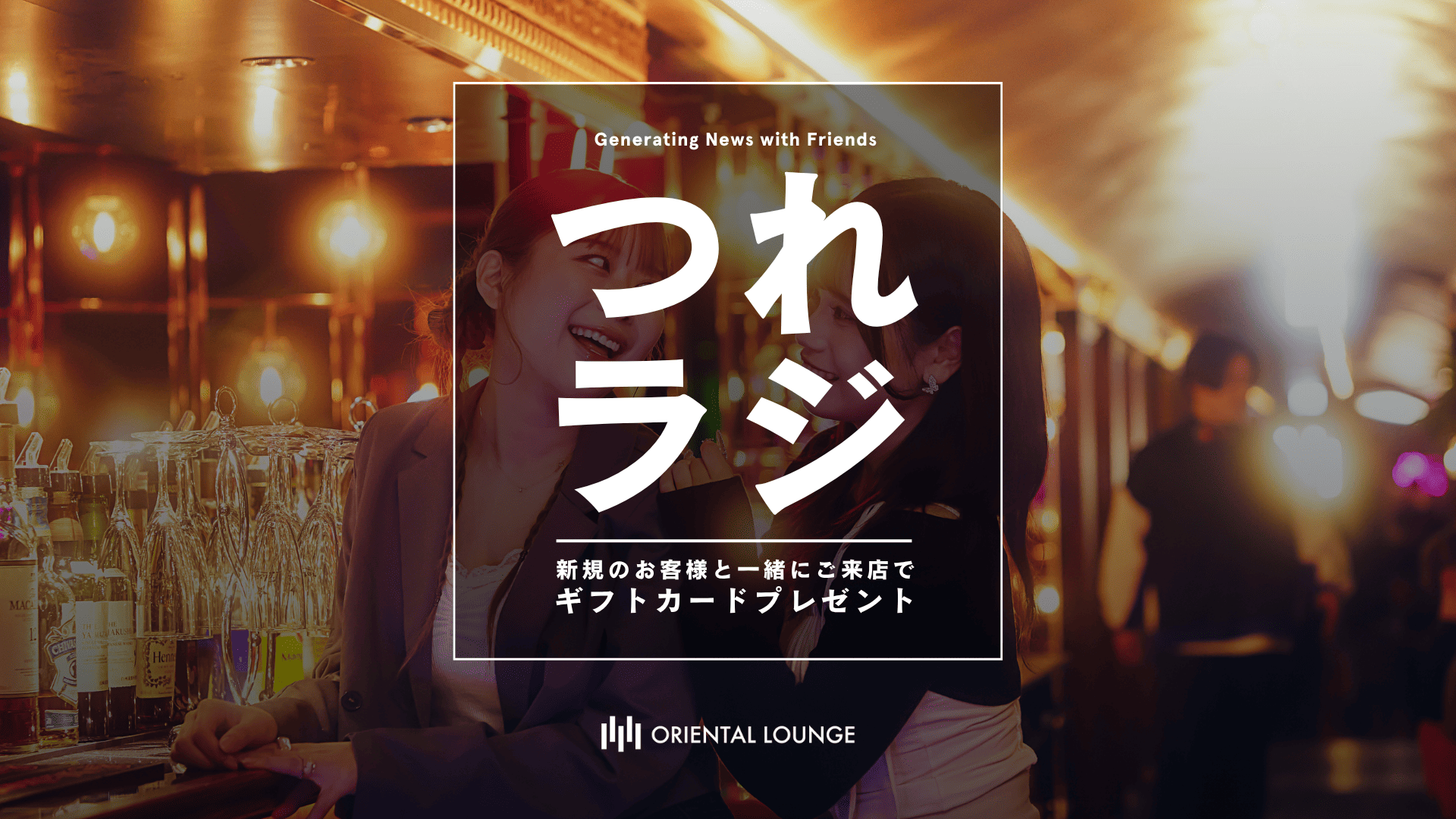 【ag札幌・宇都宮・高崎・ag渋谷】つれラジ・つれアグキャンペーン👭