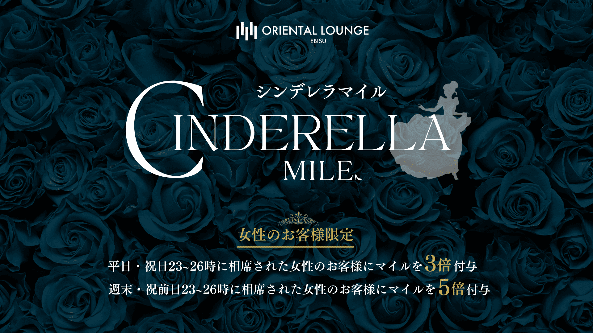 【恵比寿】シンデレラマイル💎