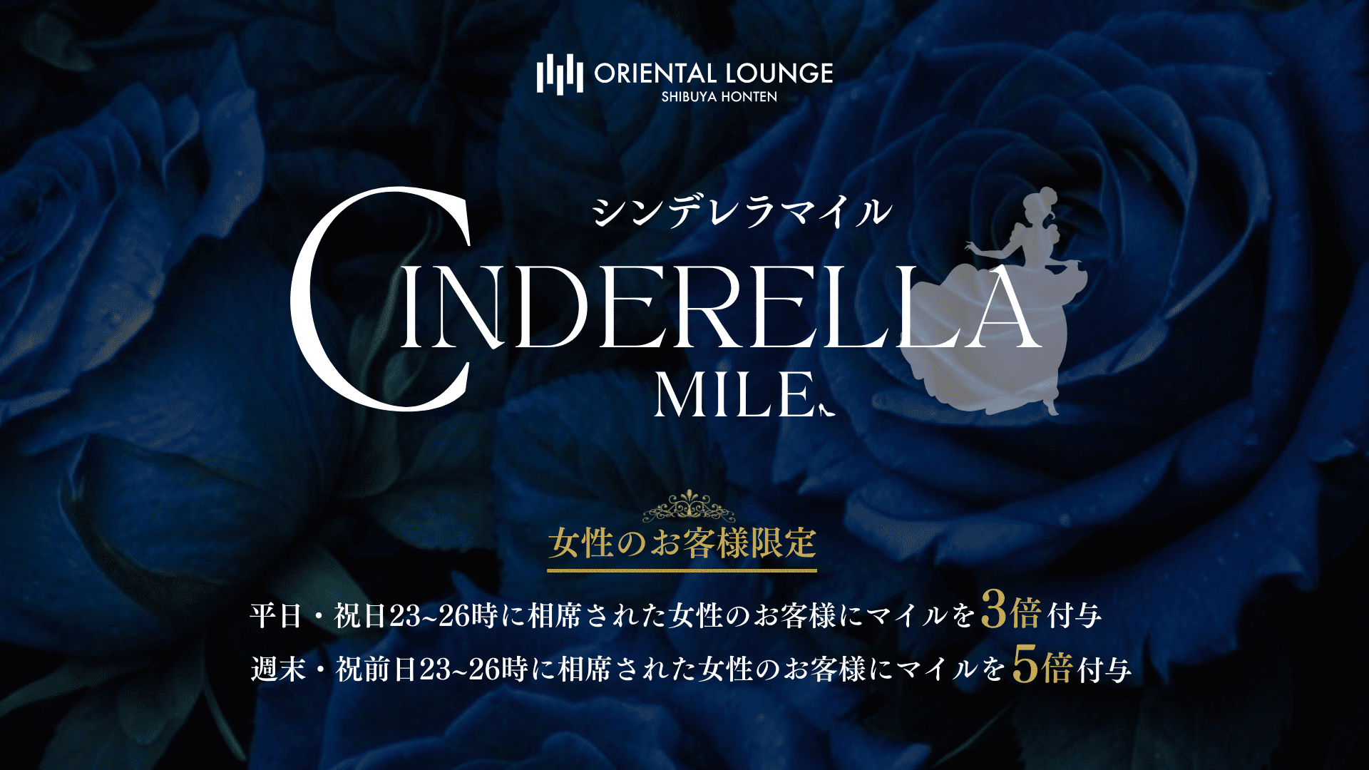 【渋谷本店】シンデレラマイル💍