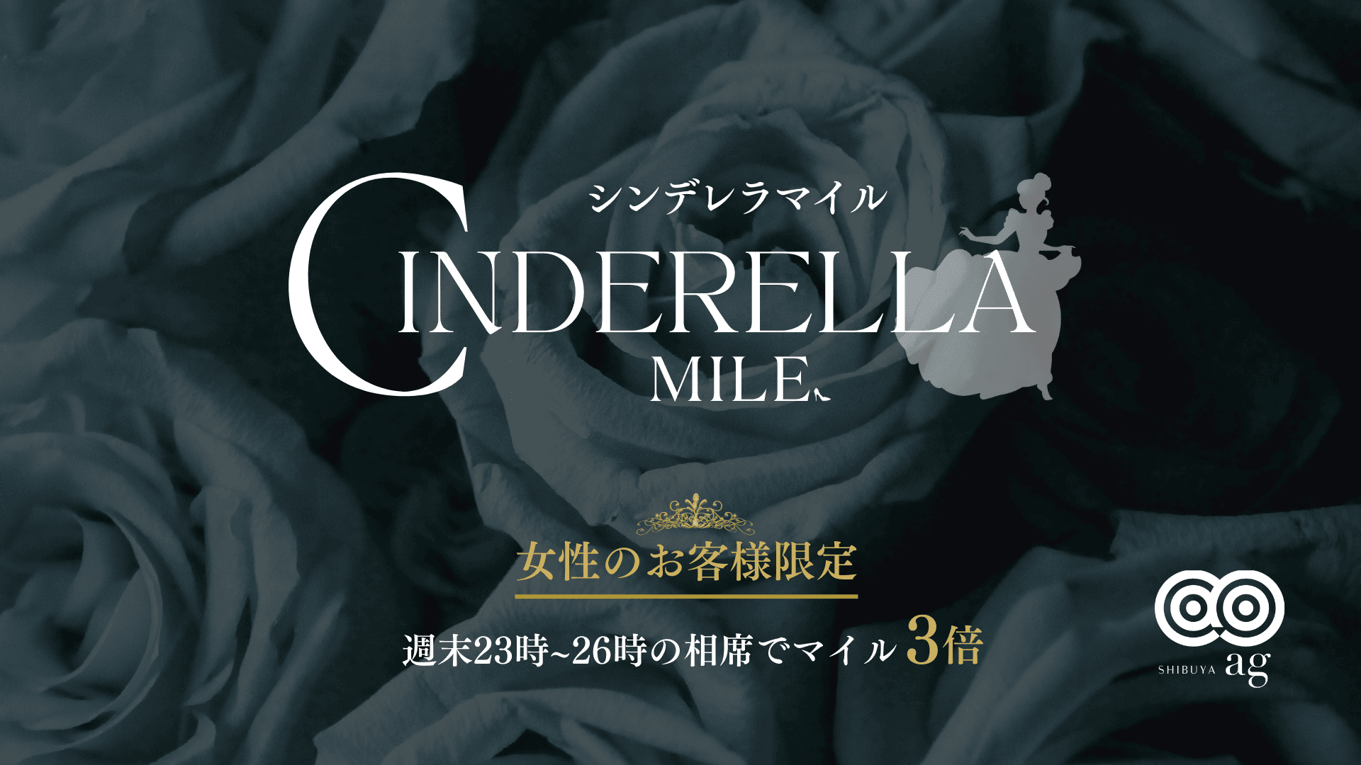 【ag渋谷】シンデレラマイル🏰