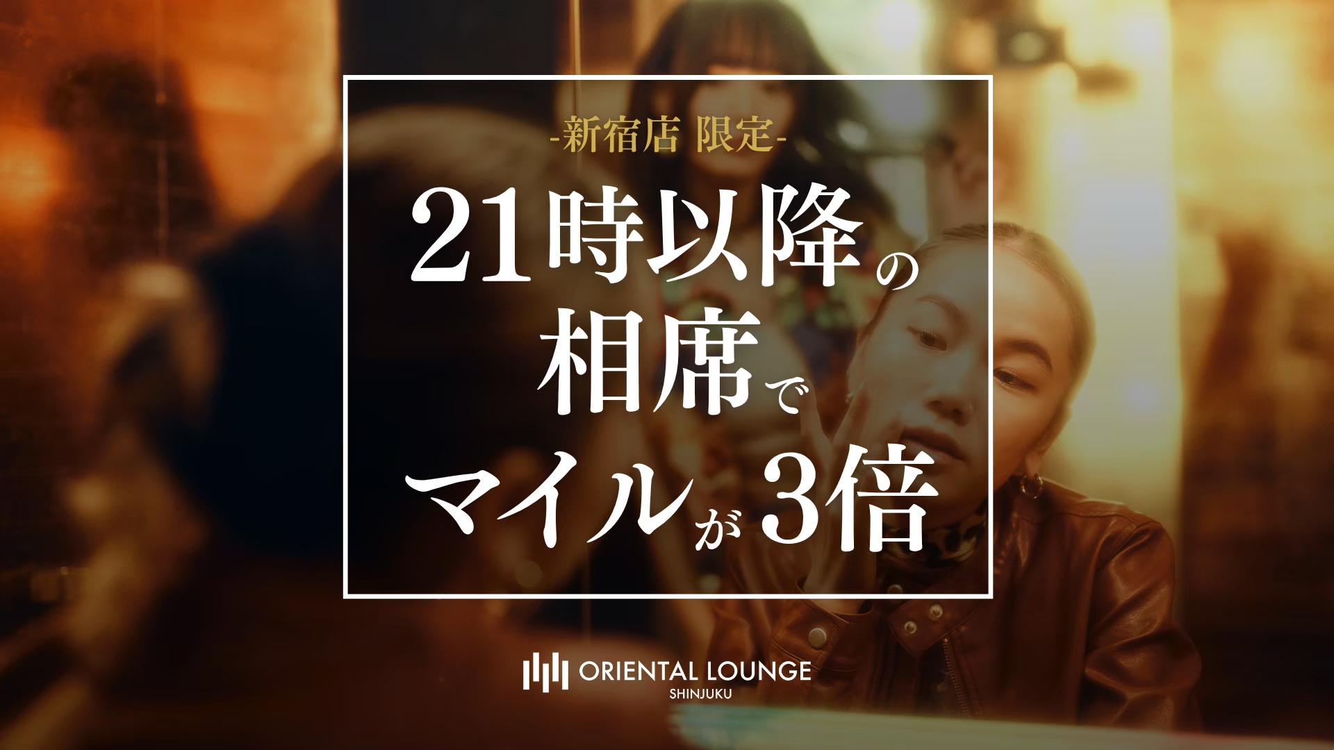 【新宿】マイル3倍イベント💫