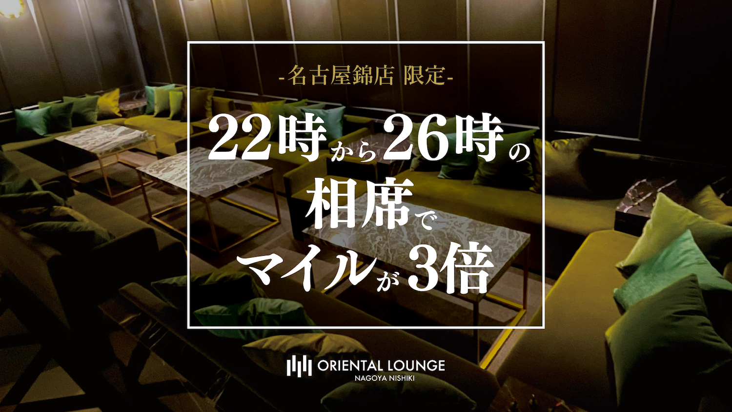 【名古屋錦】平日マイル3倍イベント🌟