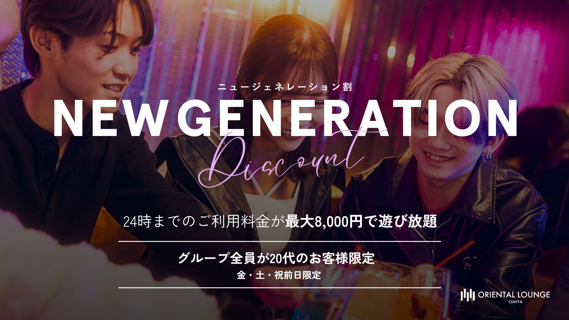 【大宮】New Generation 割り🎫