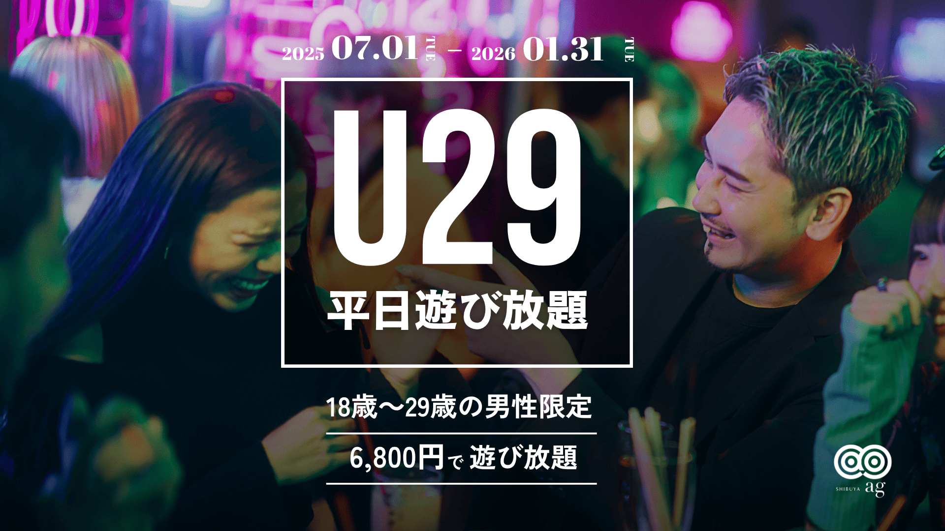 【ag渋谷】U29遊び放題プラン👾