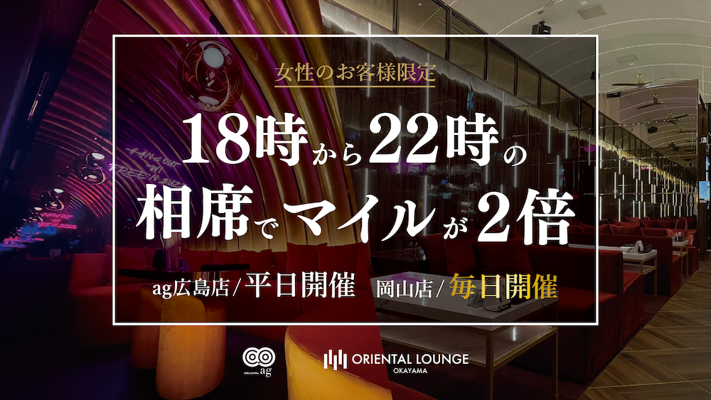 【ag広島・岡山】マイル2倍イベント🌟