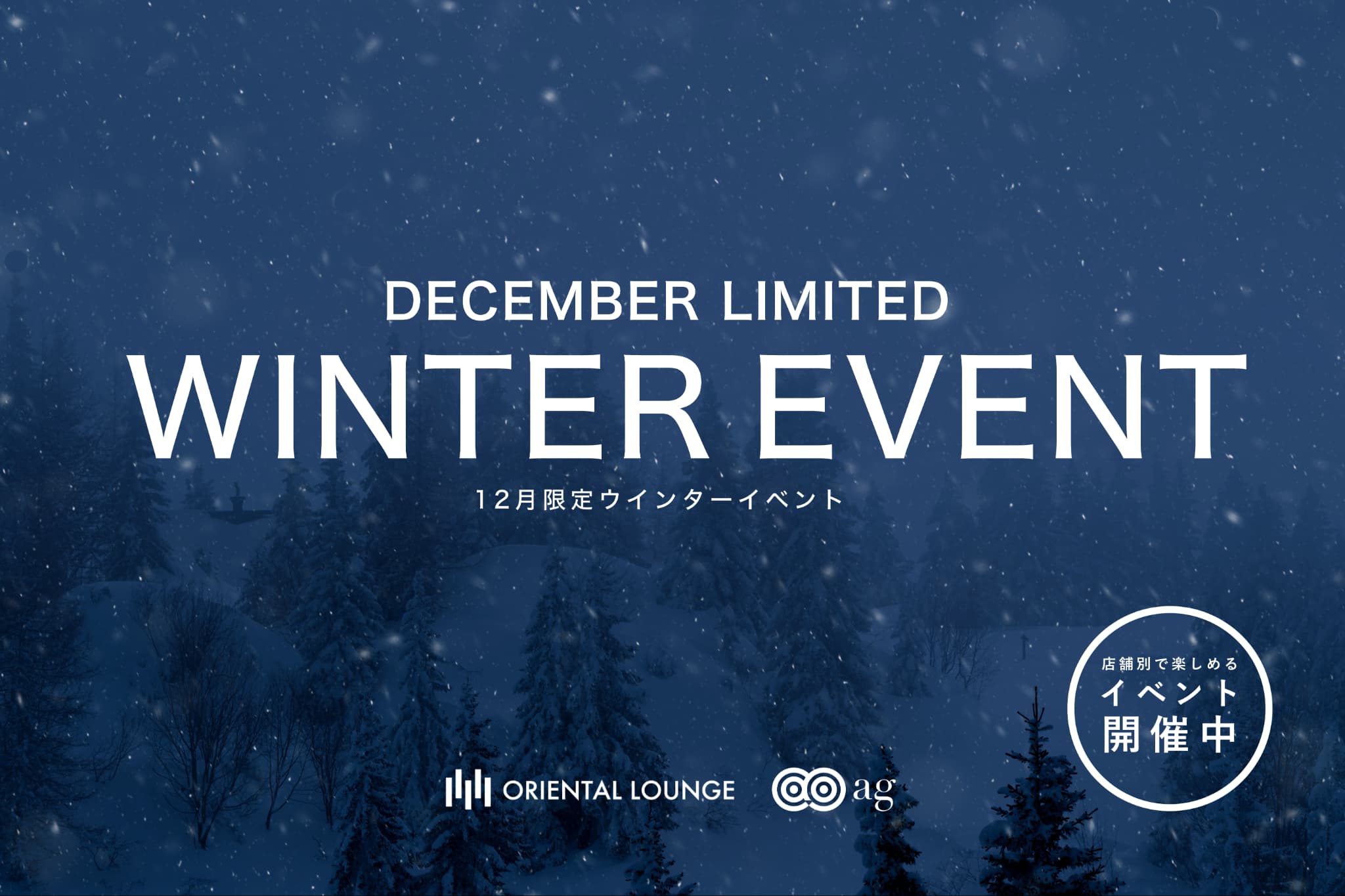 【イベント情報】12月イベントを一挙ご紹介🎅
