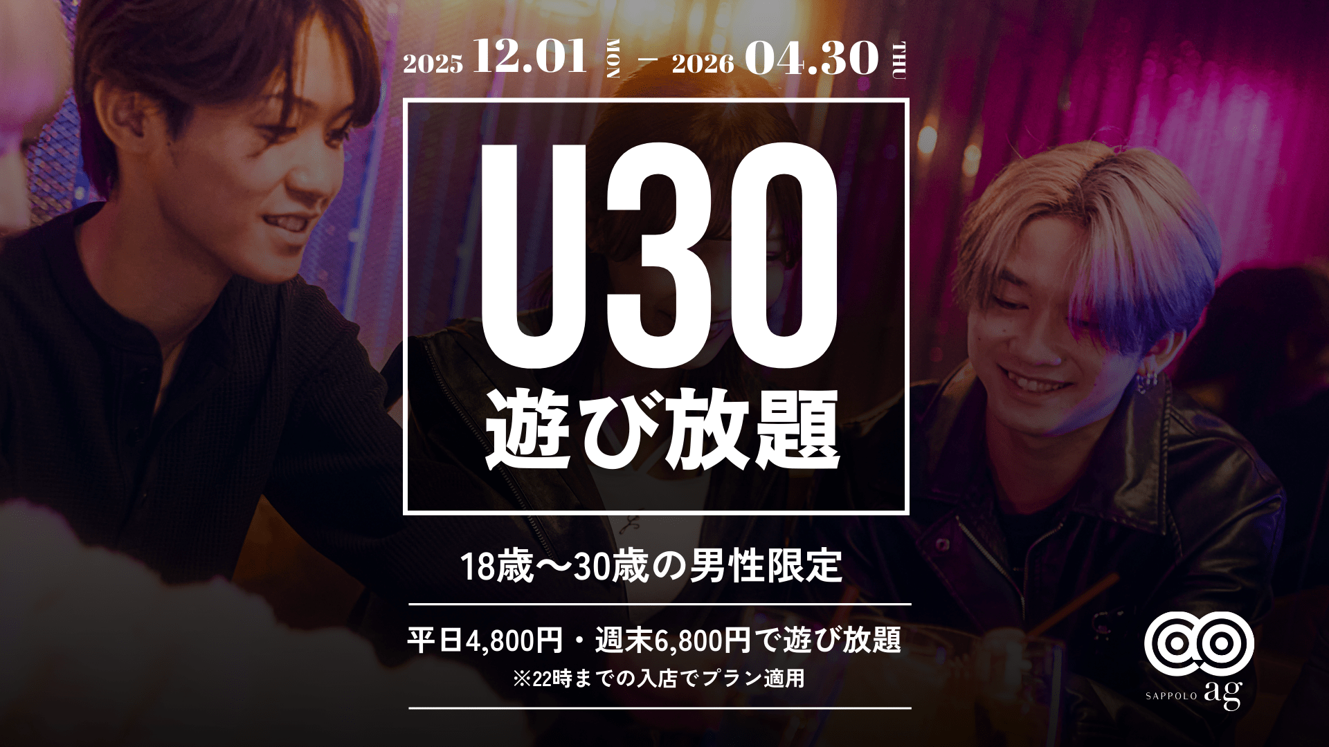 【ag札幌】U30遊び放題🎩