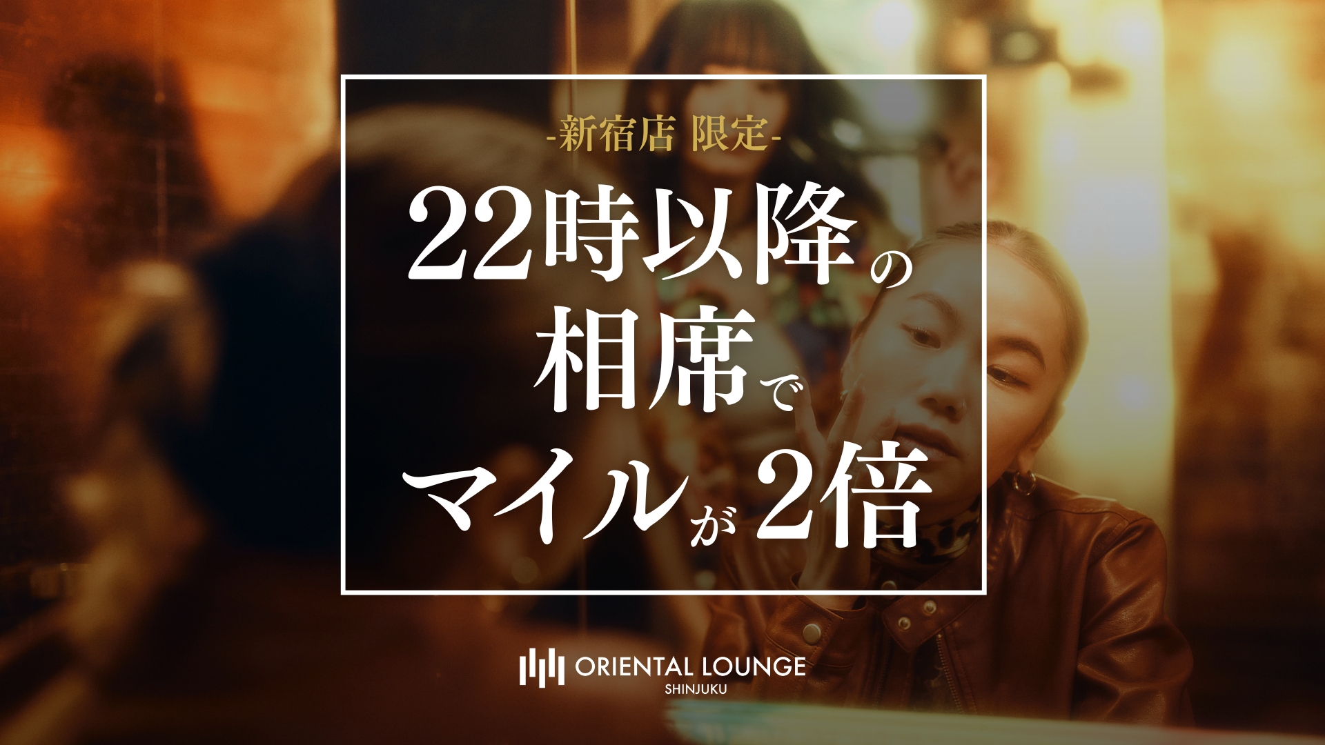 【新宿】マイル2倍イベント💫