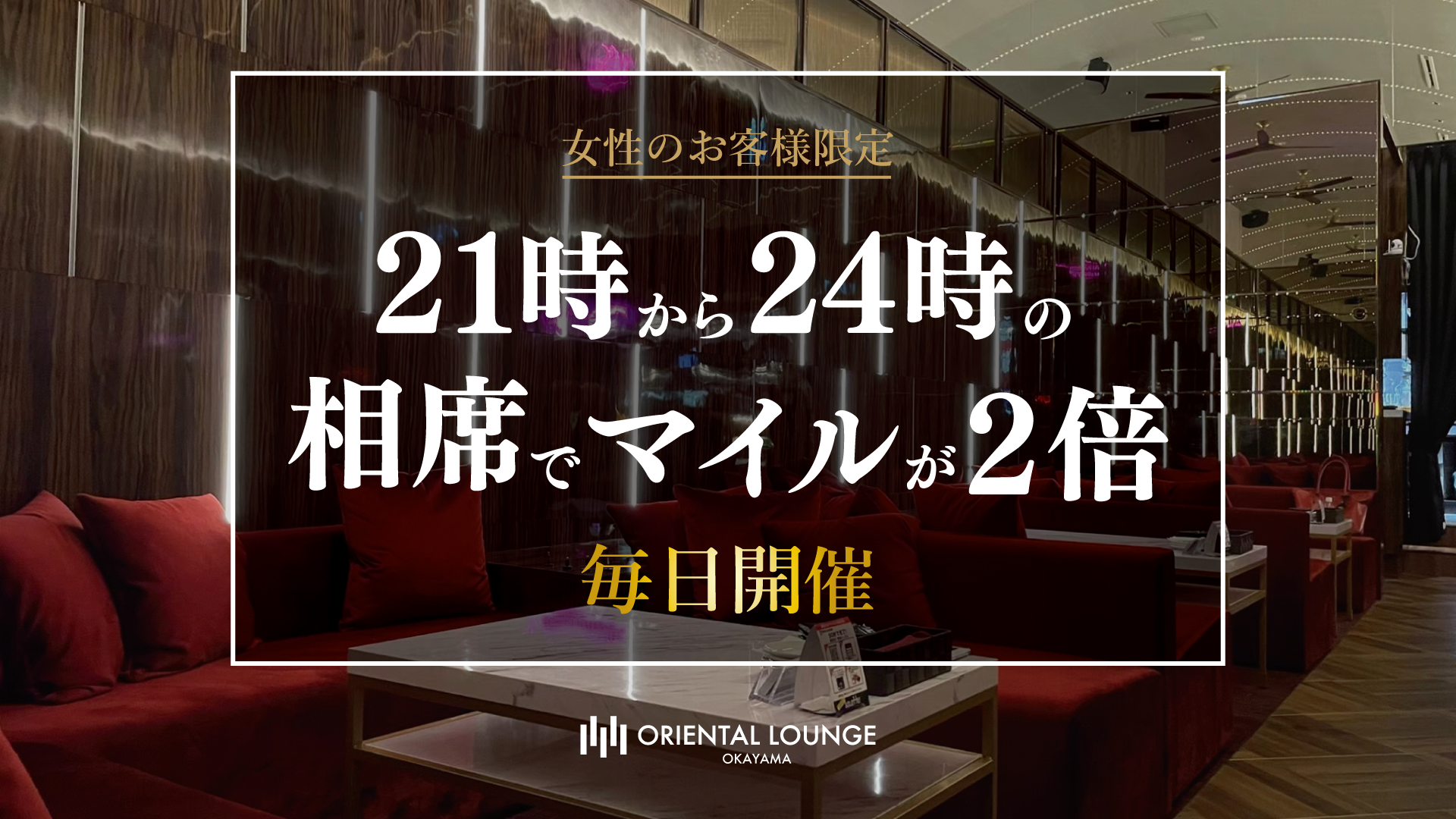 【岡山】マイル2倍イベント🌟