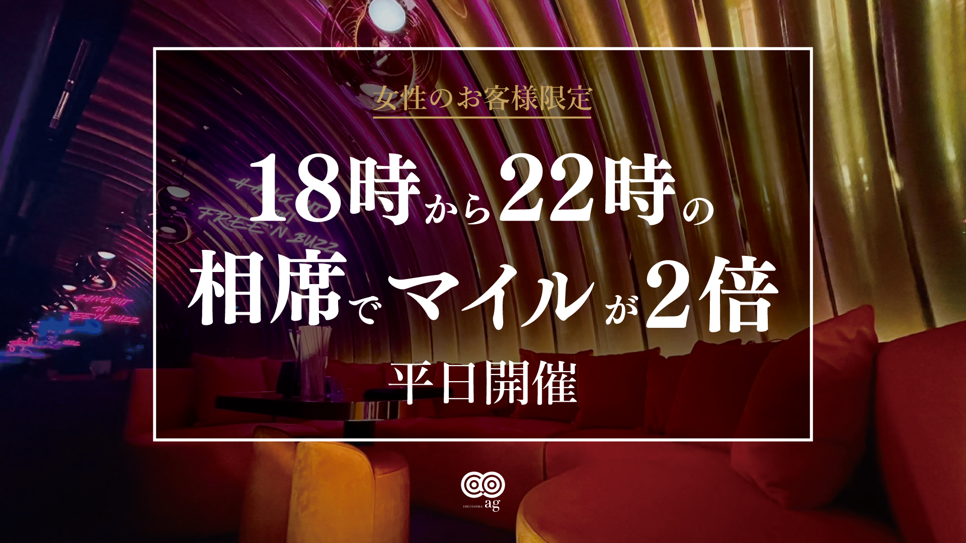 【ag広島】マイル2倍イベント🌟