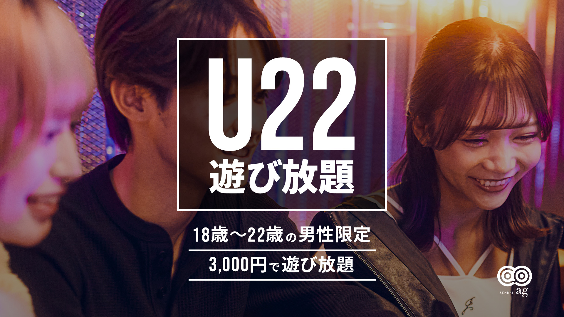 【ag仙台】U22遊び放題プラン🚹