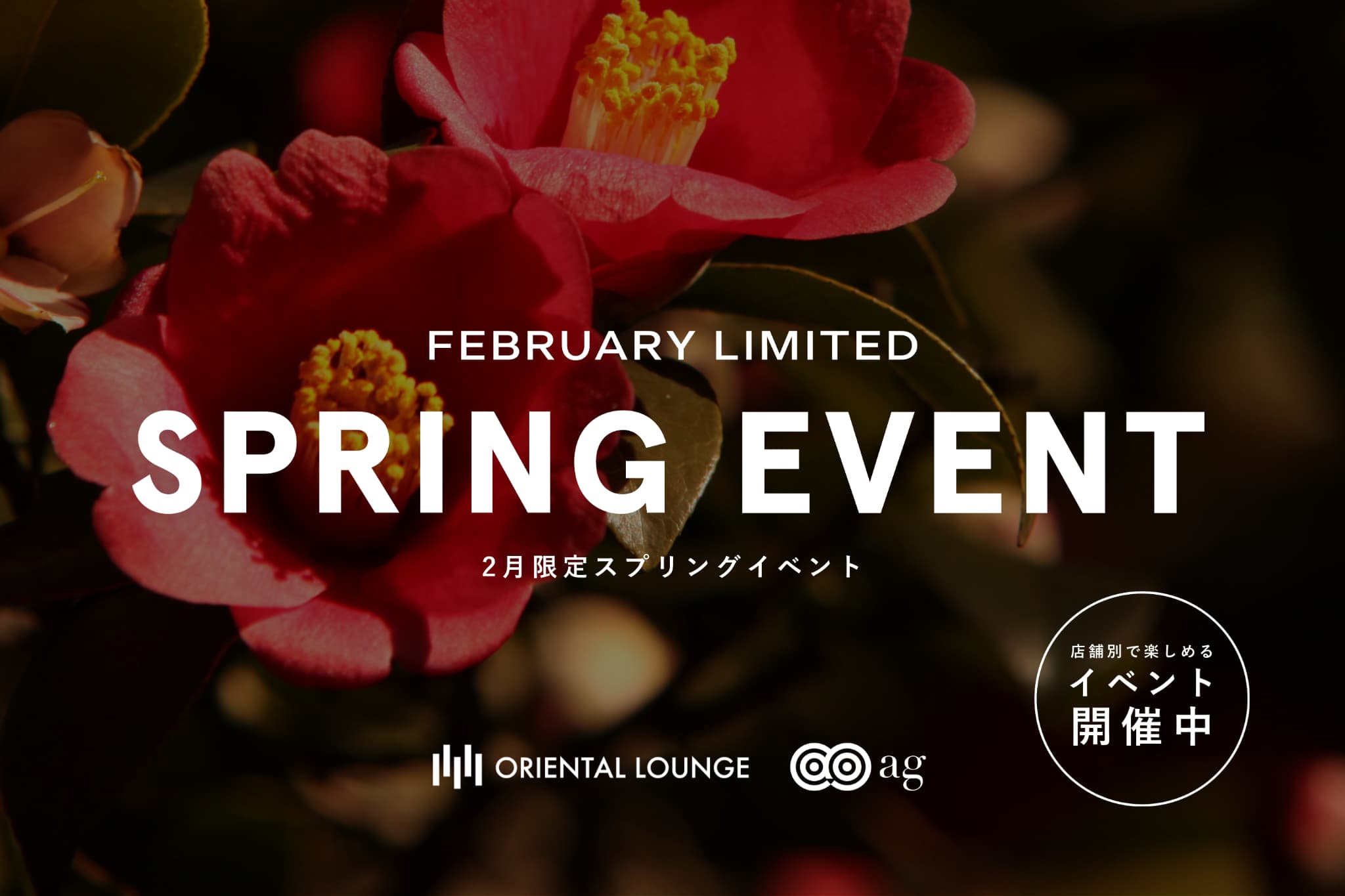 【イベント情報】2月イベントを一挙ご紹介🍫