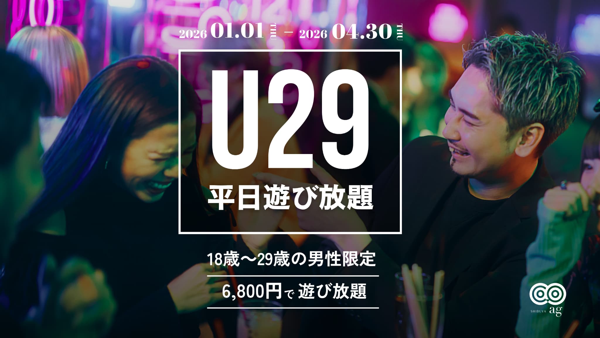 【ag渋谷】U29遊び放題プラン👾