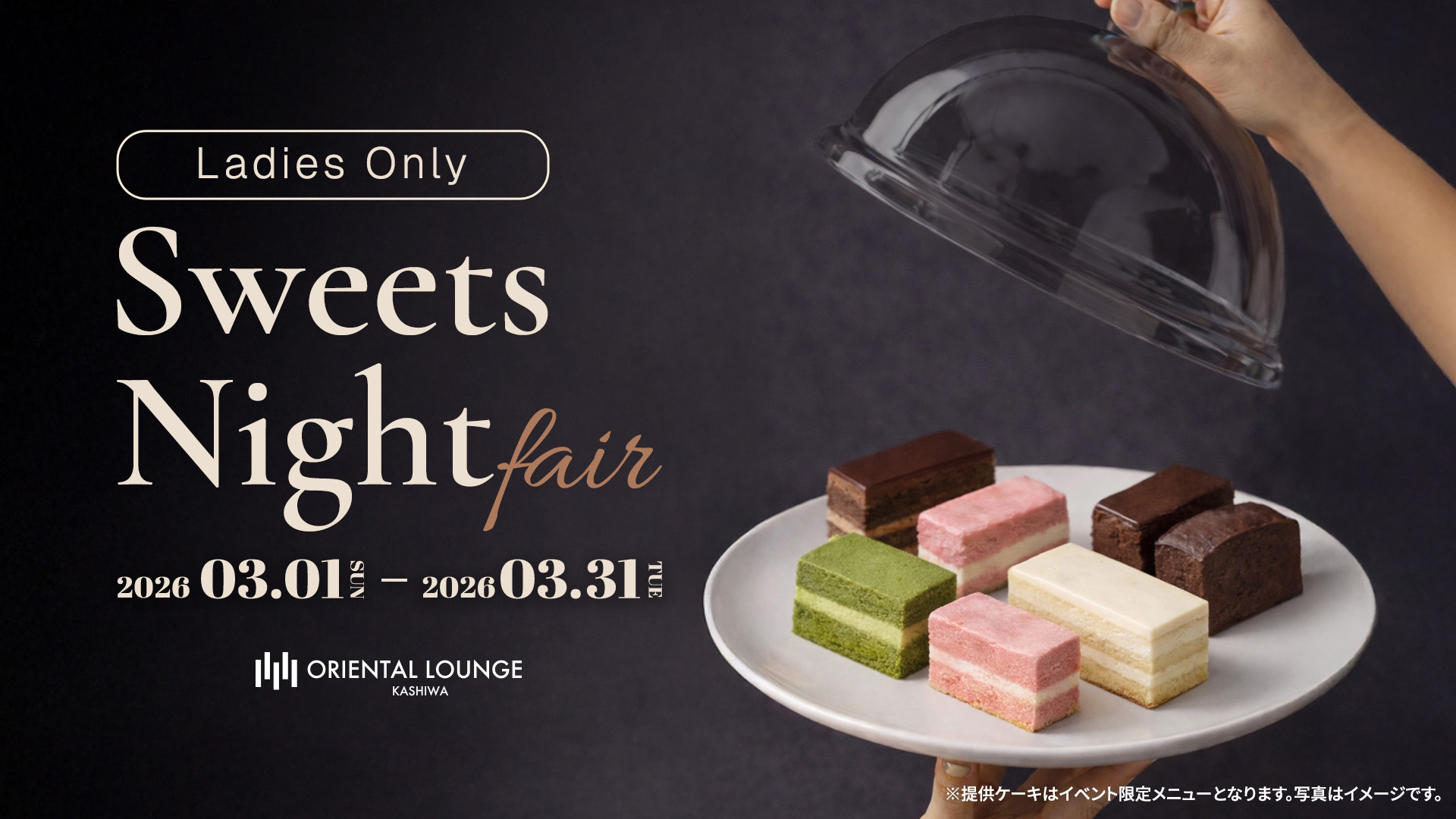 【柏】スイーツナイト🍰