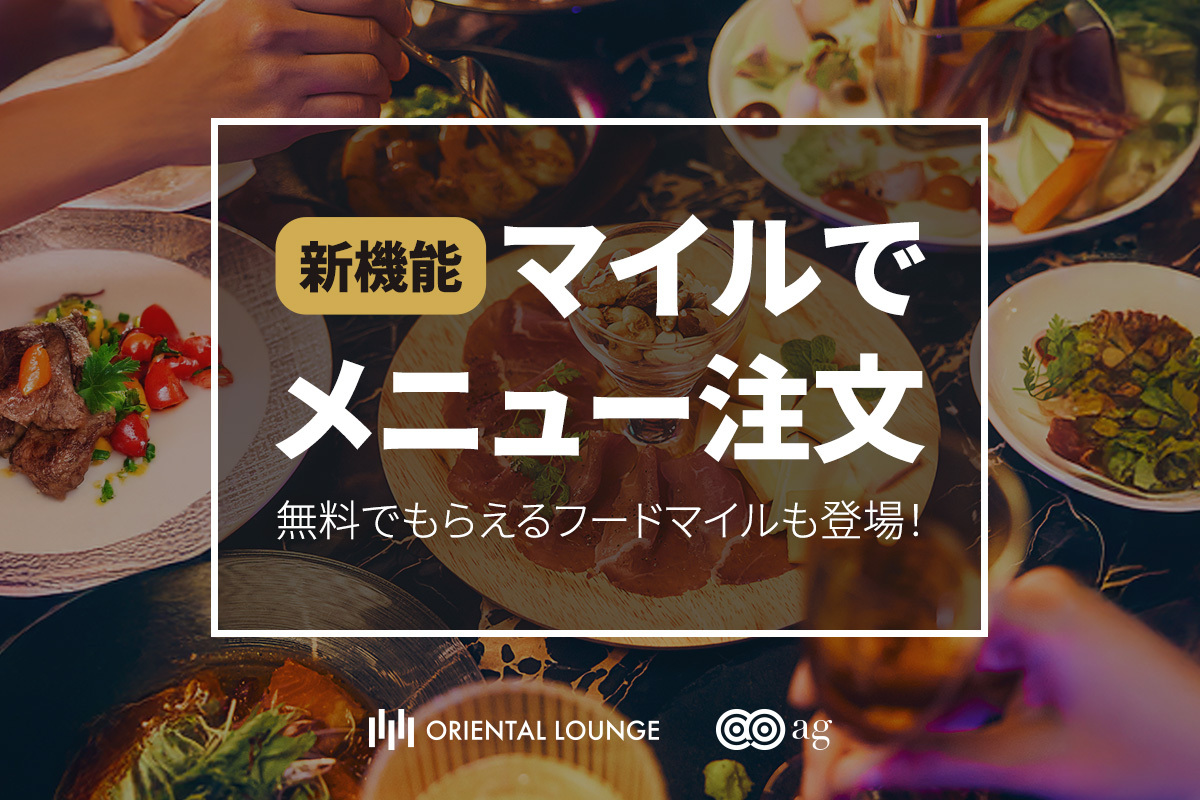 全メニューがマイルで注文可能に🍽️