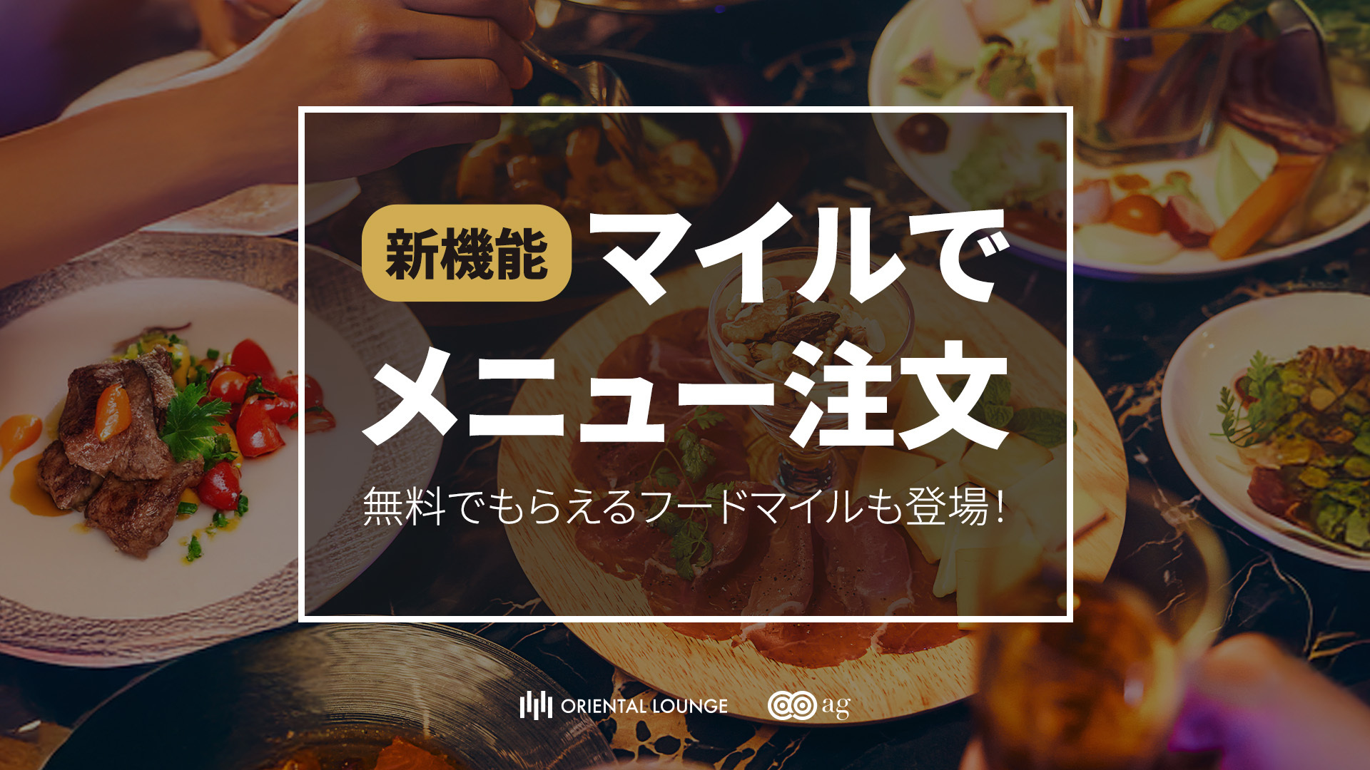 全メニューがマイルで注文可能に🍽️