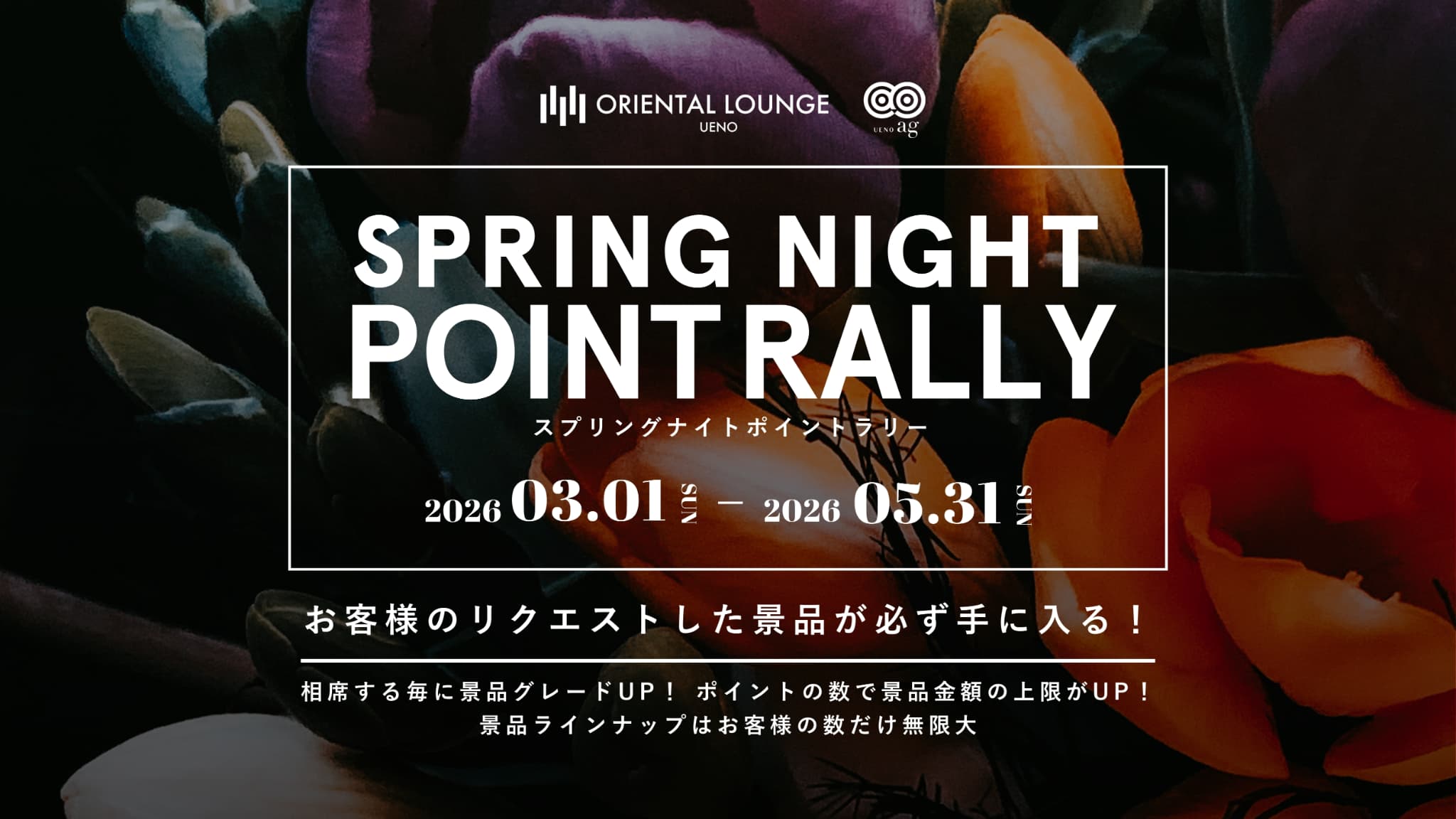【ag上野・上野】スプリングナイトポイントラリー🌷