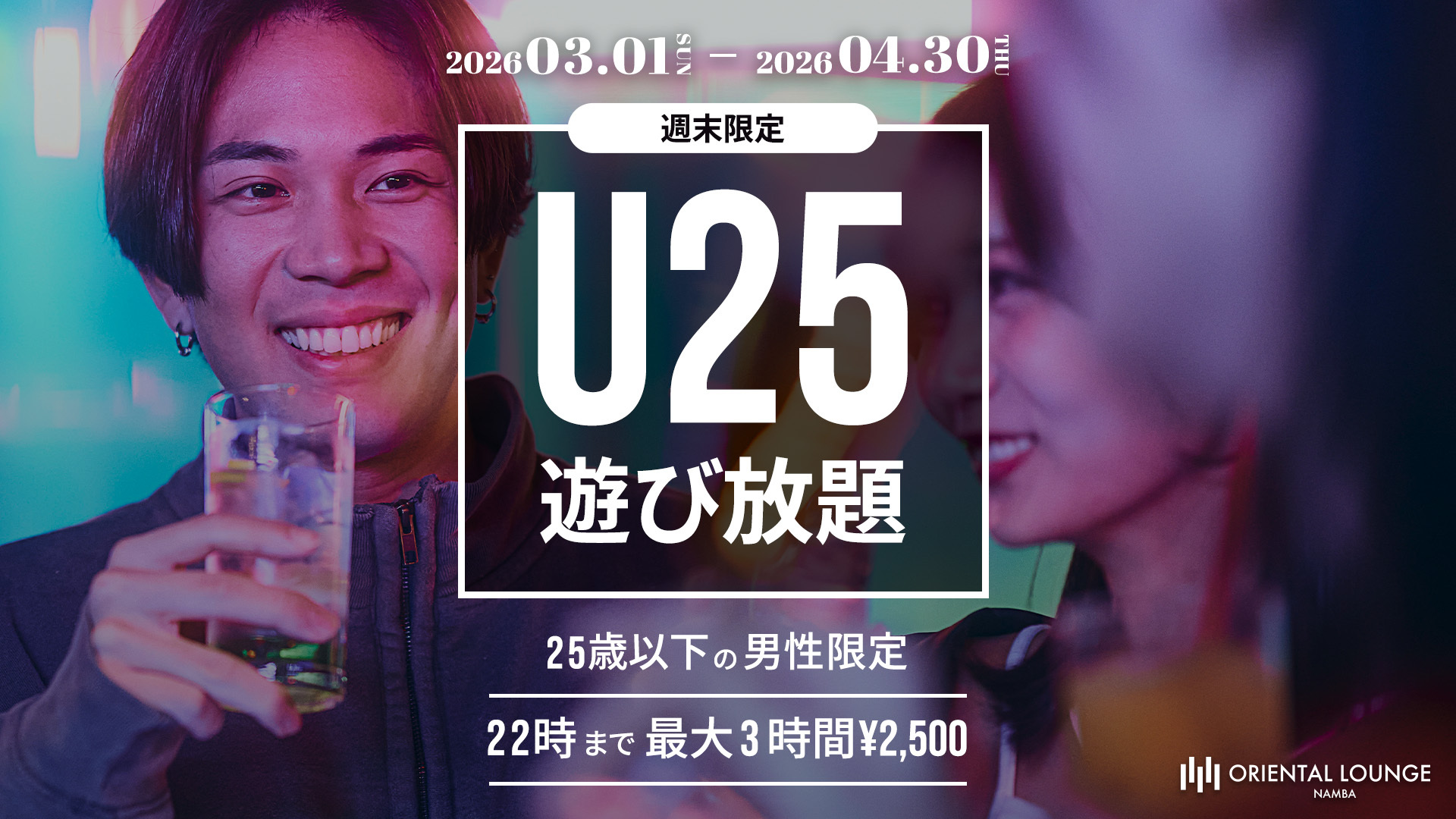 【難波】U25遊び放題🎩