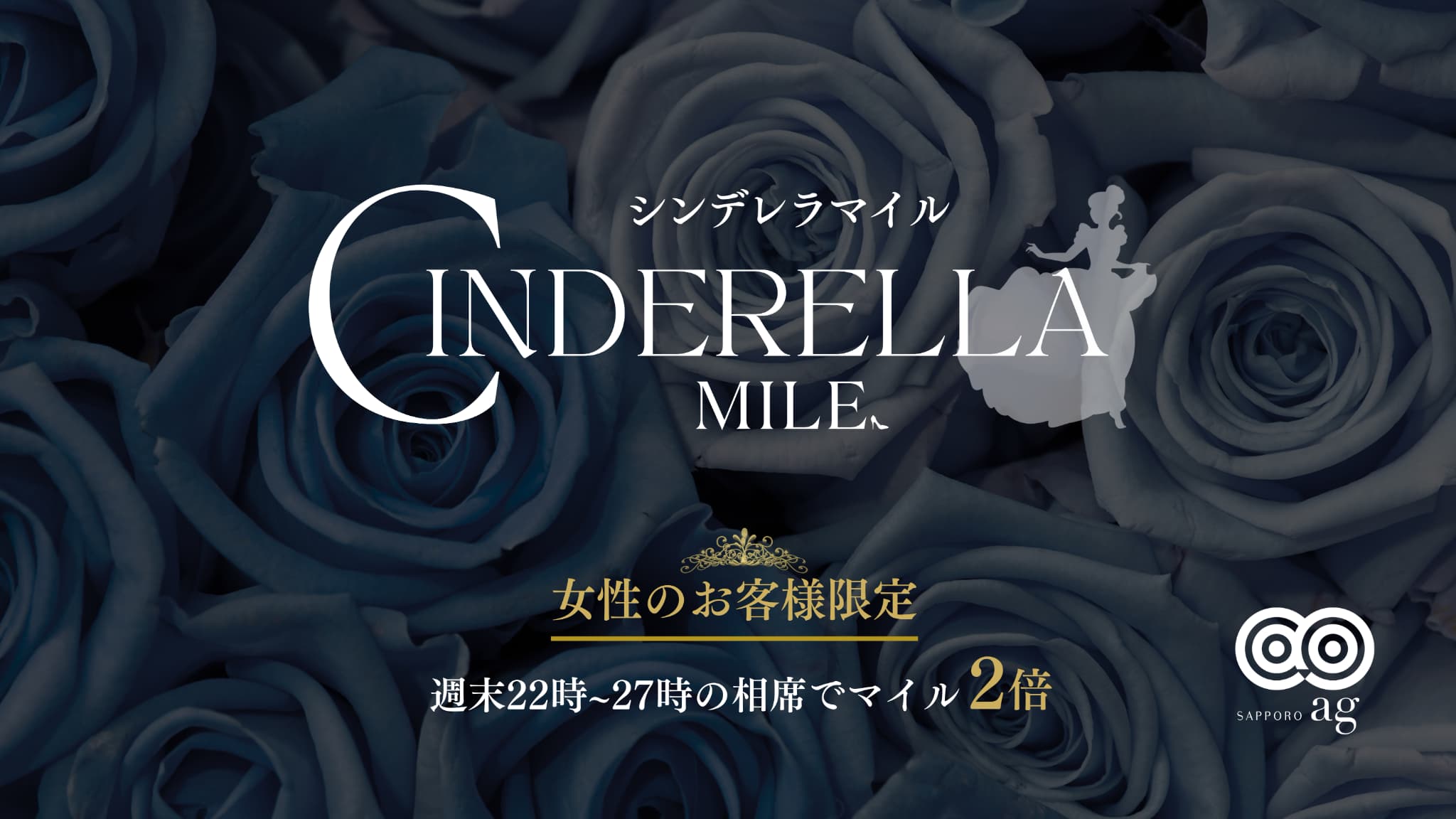 【ag札幌】シンデレラマイル👠
