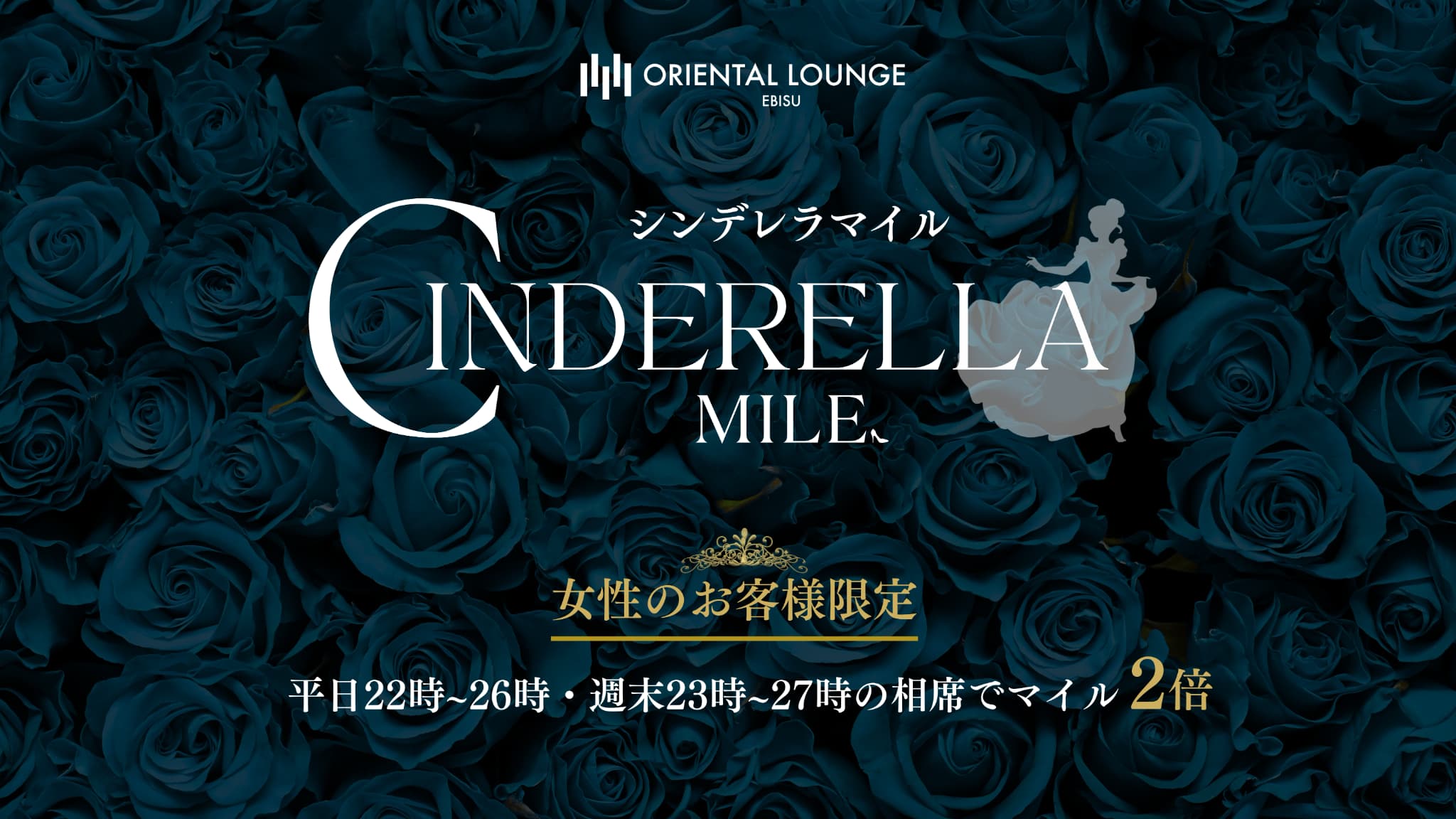 【恵比寿】シンデレラマイル💎