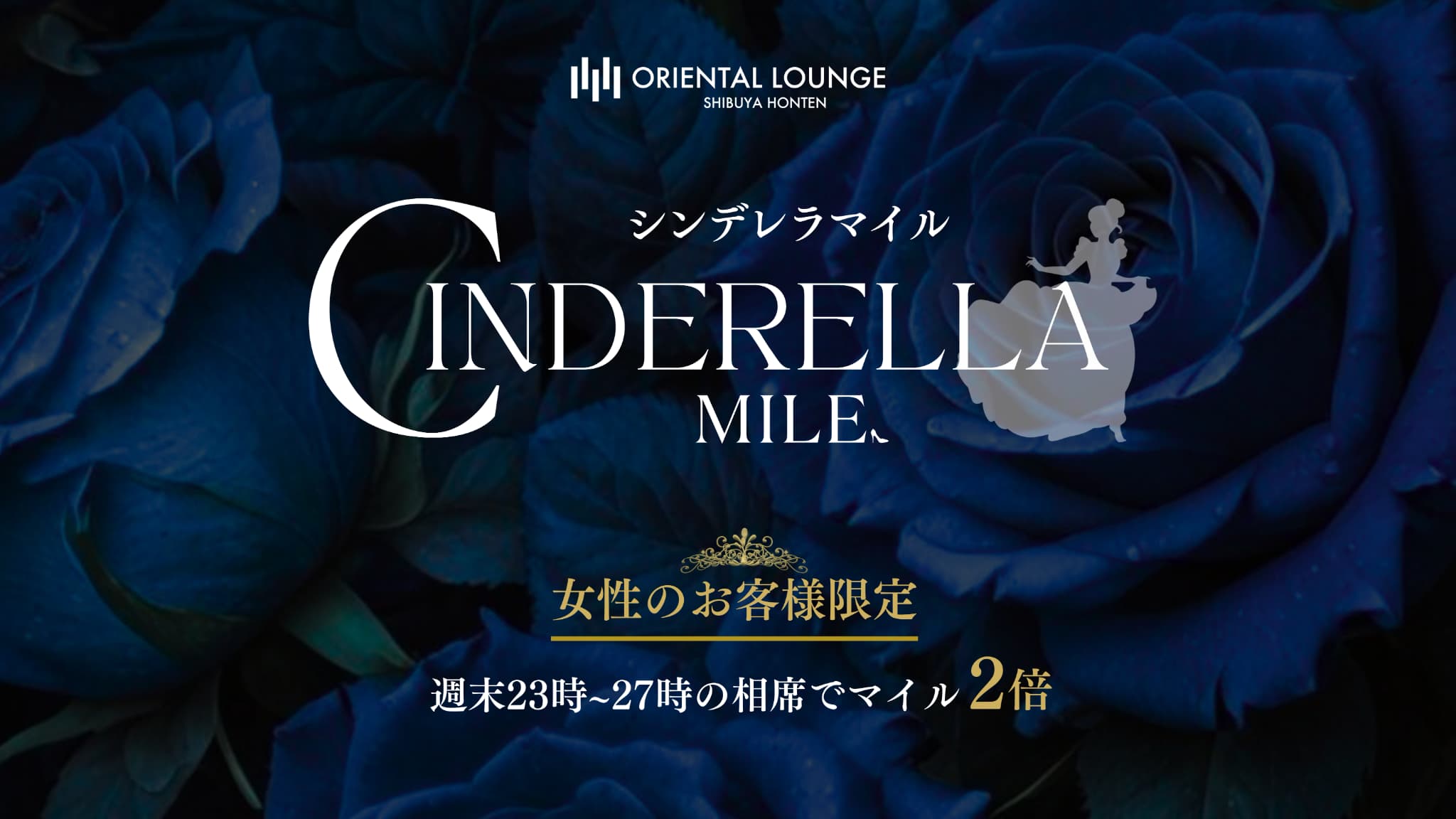 【渋谷本店】シンデレラマイル💍