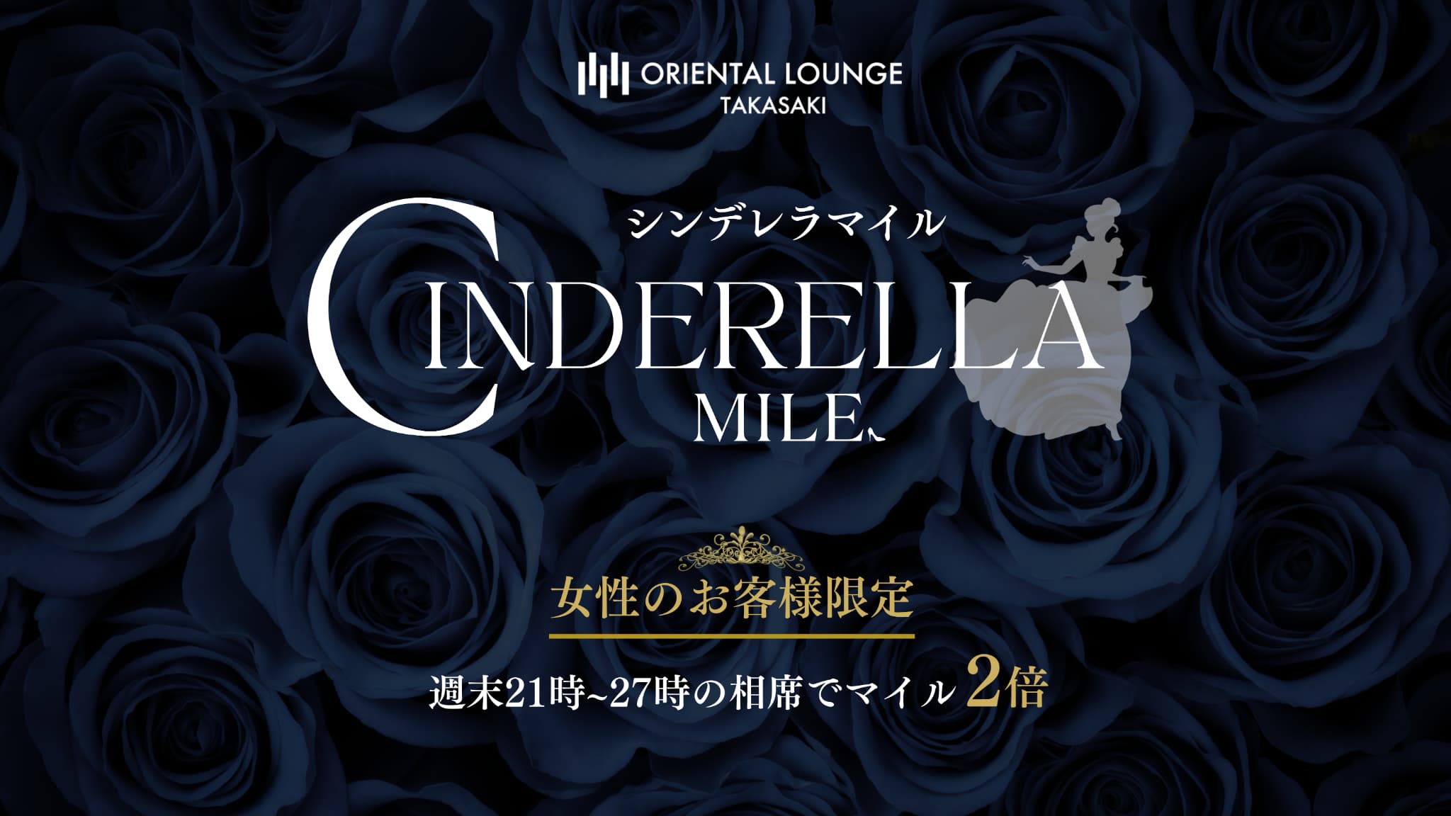 【高崎】シンデレラマイル🌙