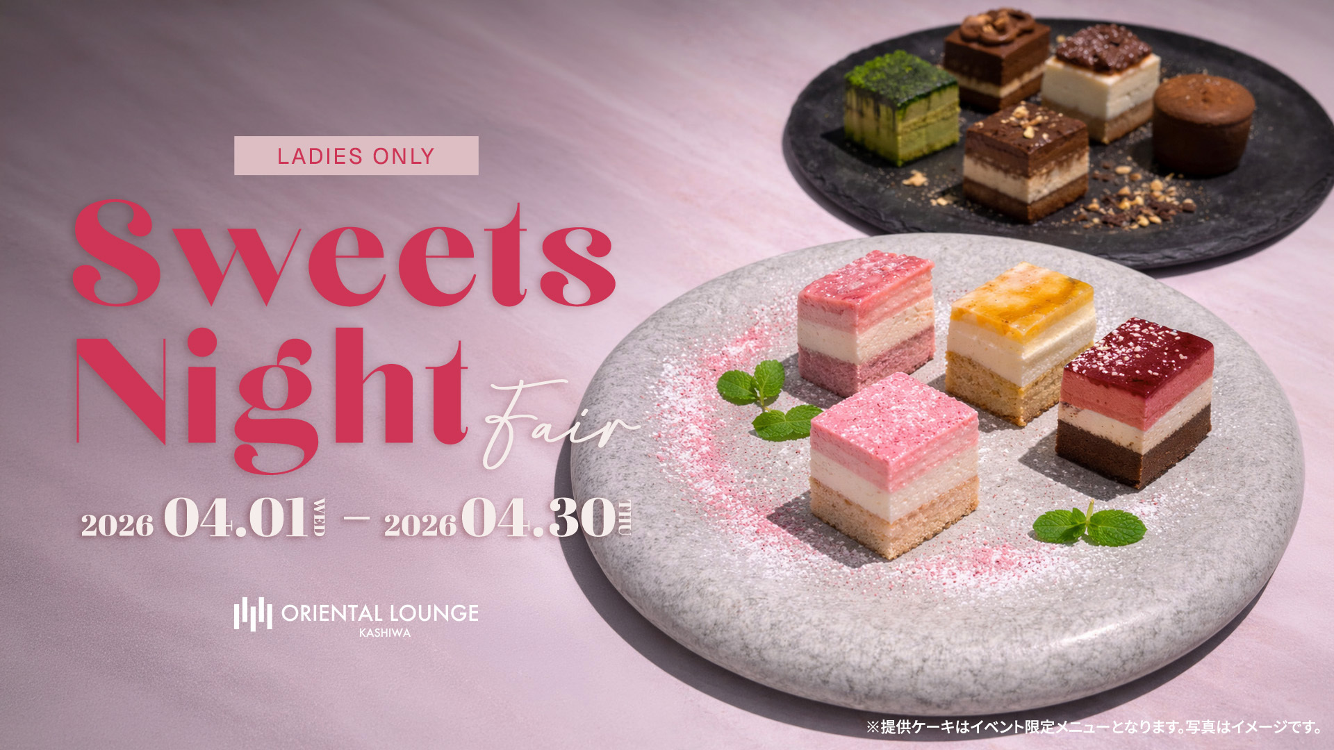 【柏】スイーツナイト🍰