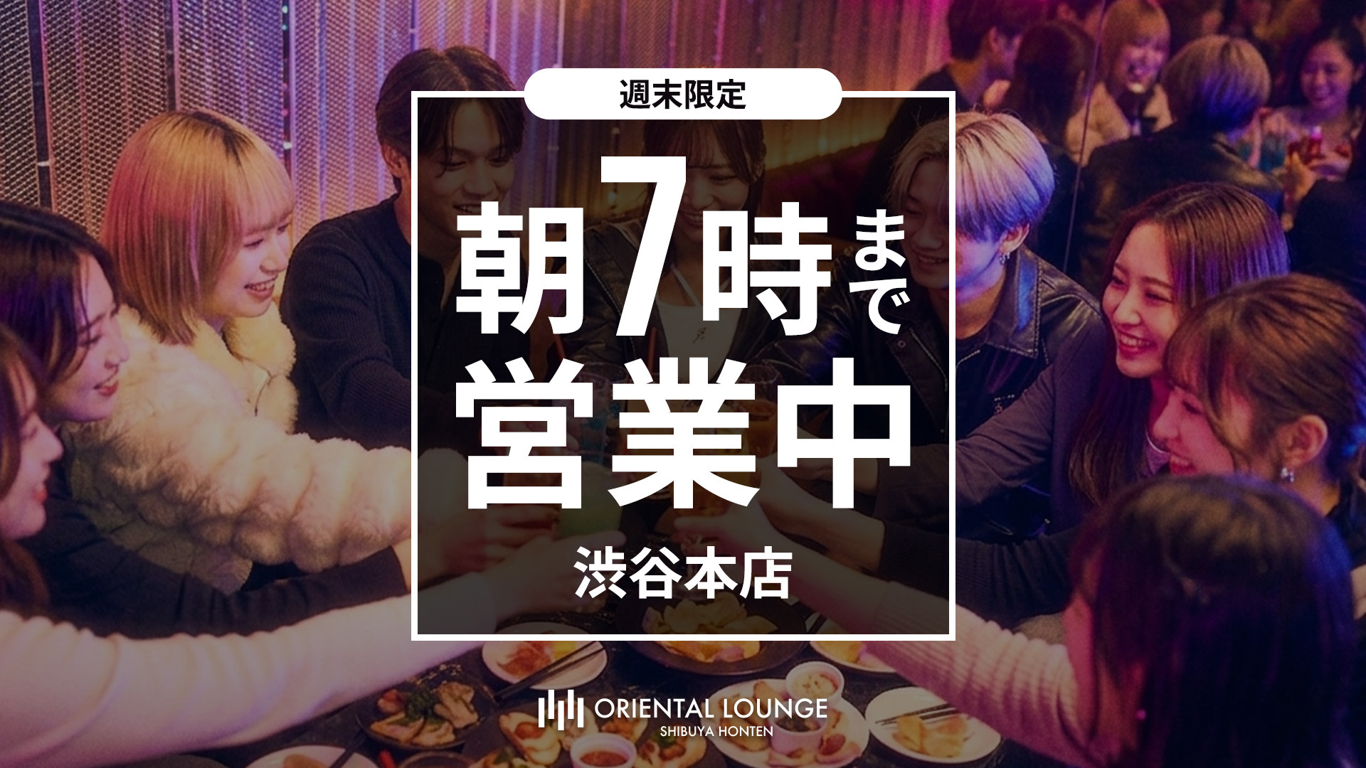 【渋谷本店】週末は朝7:00まで営業中☀️
