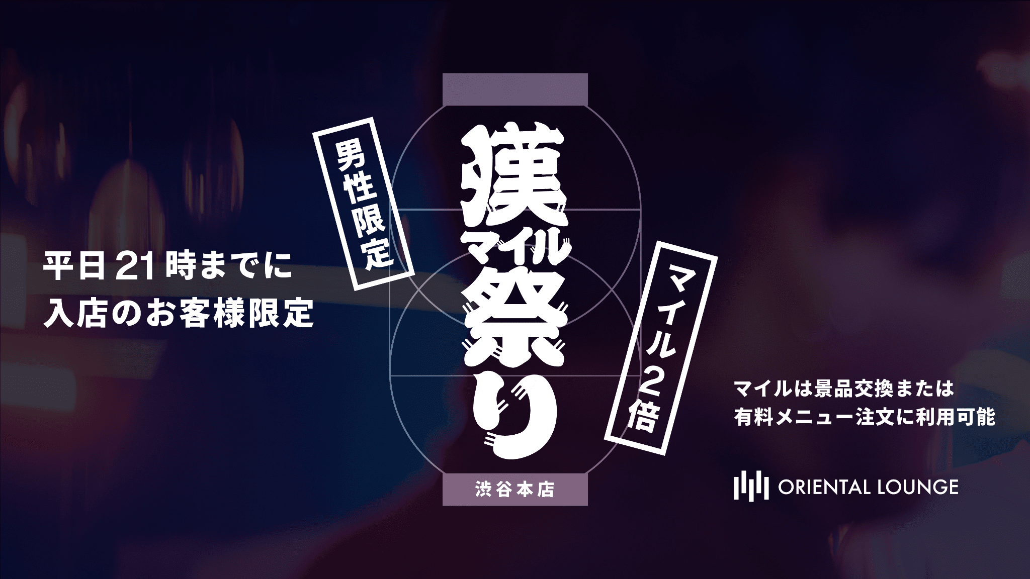 【渋谷本店】漢マイル祭り🏮