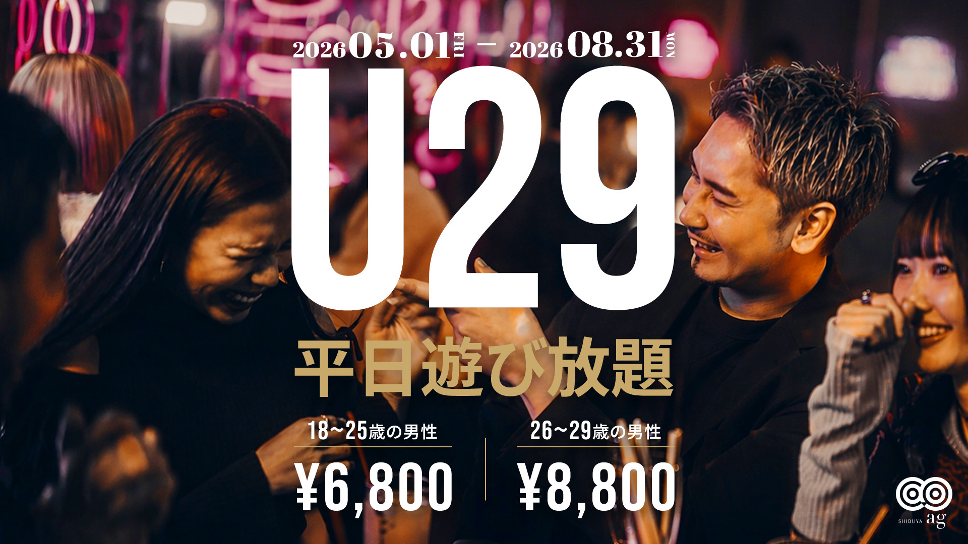【ag渋谷】U29遊び放題プラン👾
