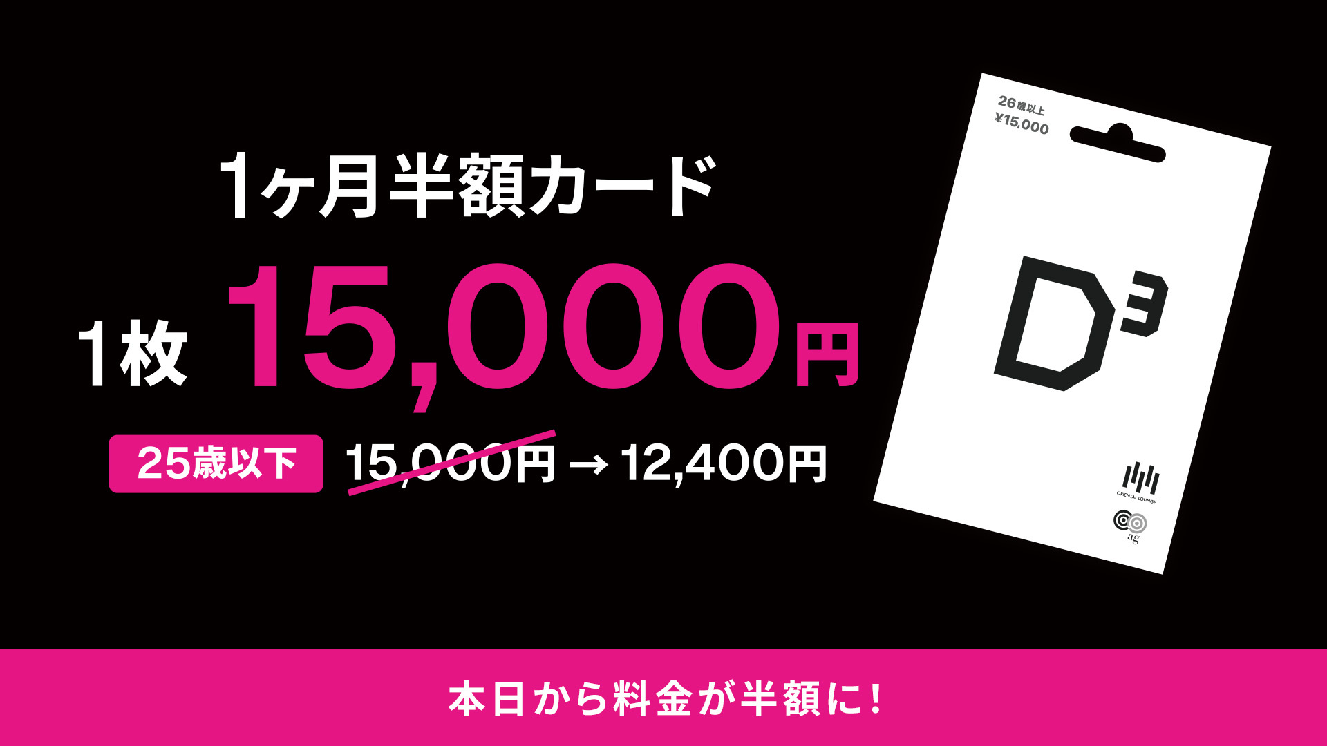1か月半額カード販売中！