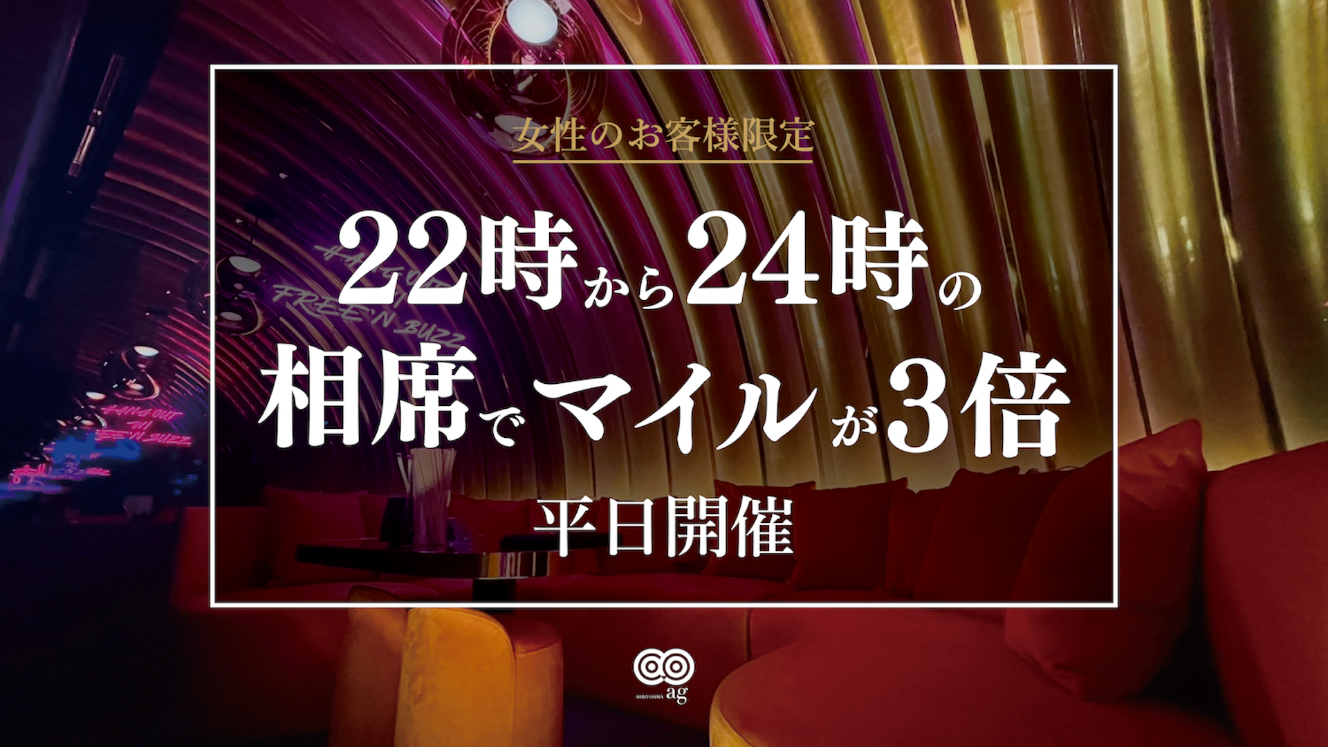 【ag広島】マイル3倍イベント🌟
