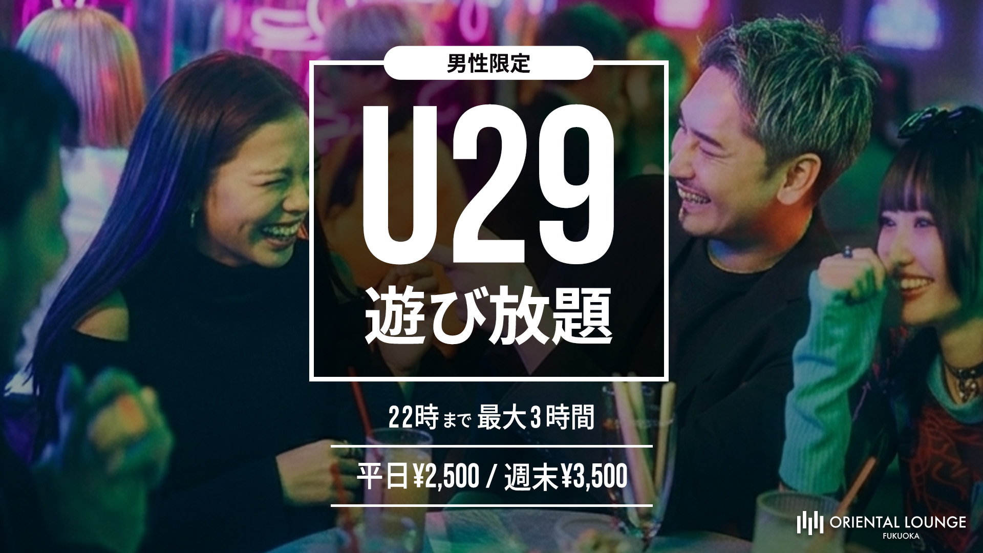 【福岡】U29遊び放題🎩