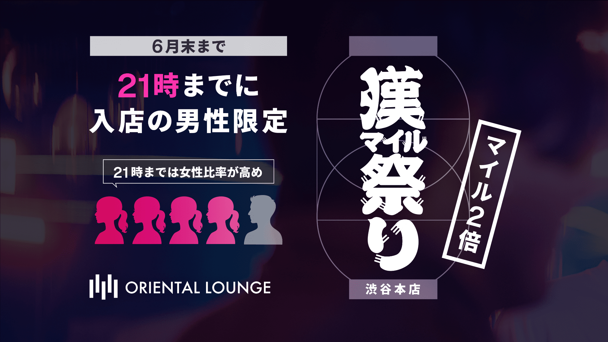 【渋谷本店】漢マイル祭り🏮