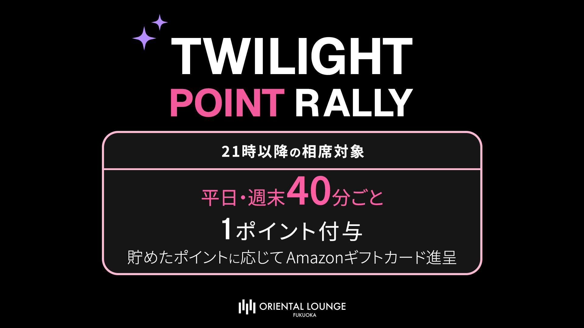 【福岡】トワイライトポイントラリー 🎀
