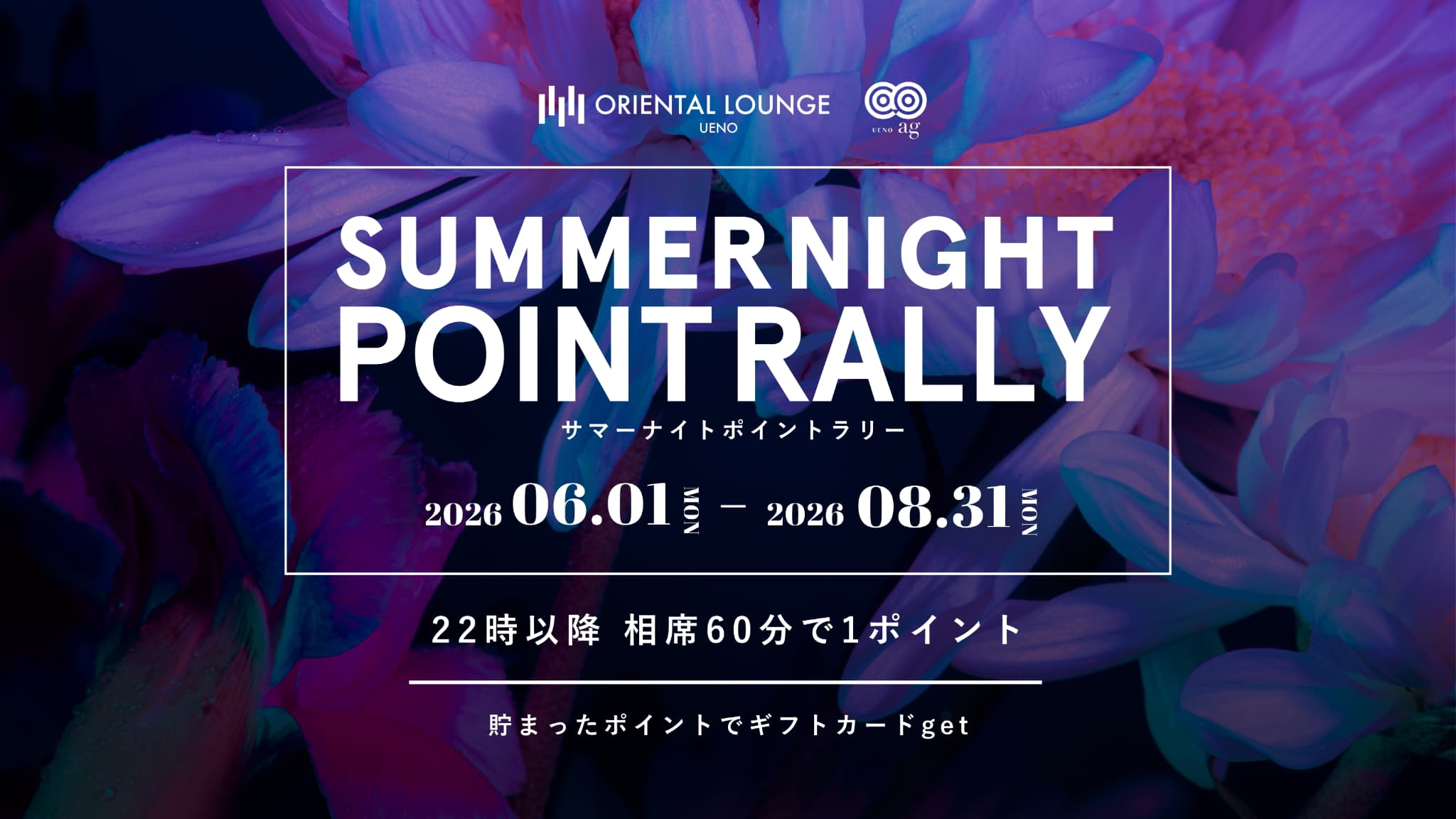 【ag上野・上野】サマーナイトポイントラリー🌻