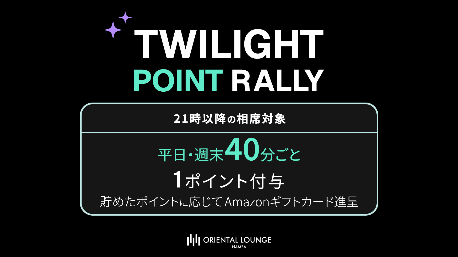 【難波】トワイライトポイントラリー 🍀