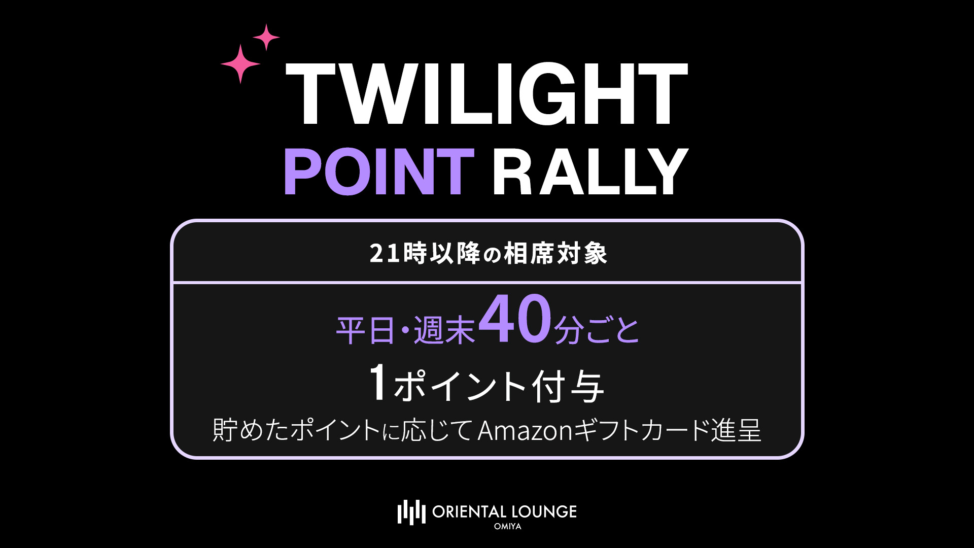 【大宮】トワイライトポイントラリー 🍇