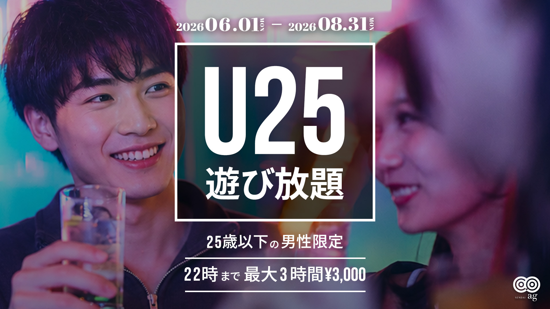 【ag仙台】U25遊び放題プラン🚹