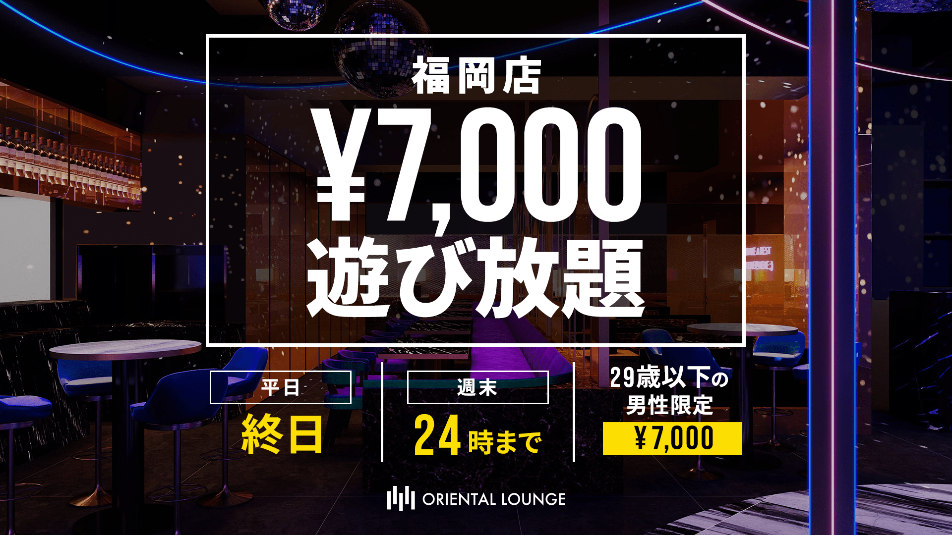 【福岡】7,000円遊び放題💰