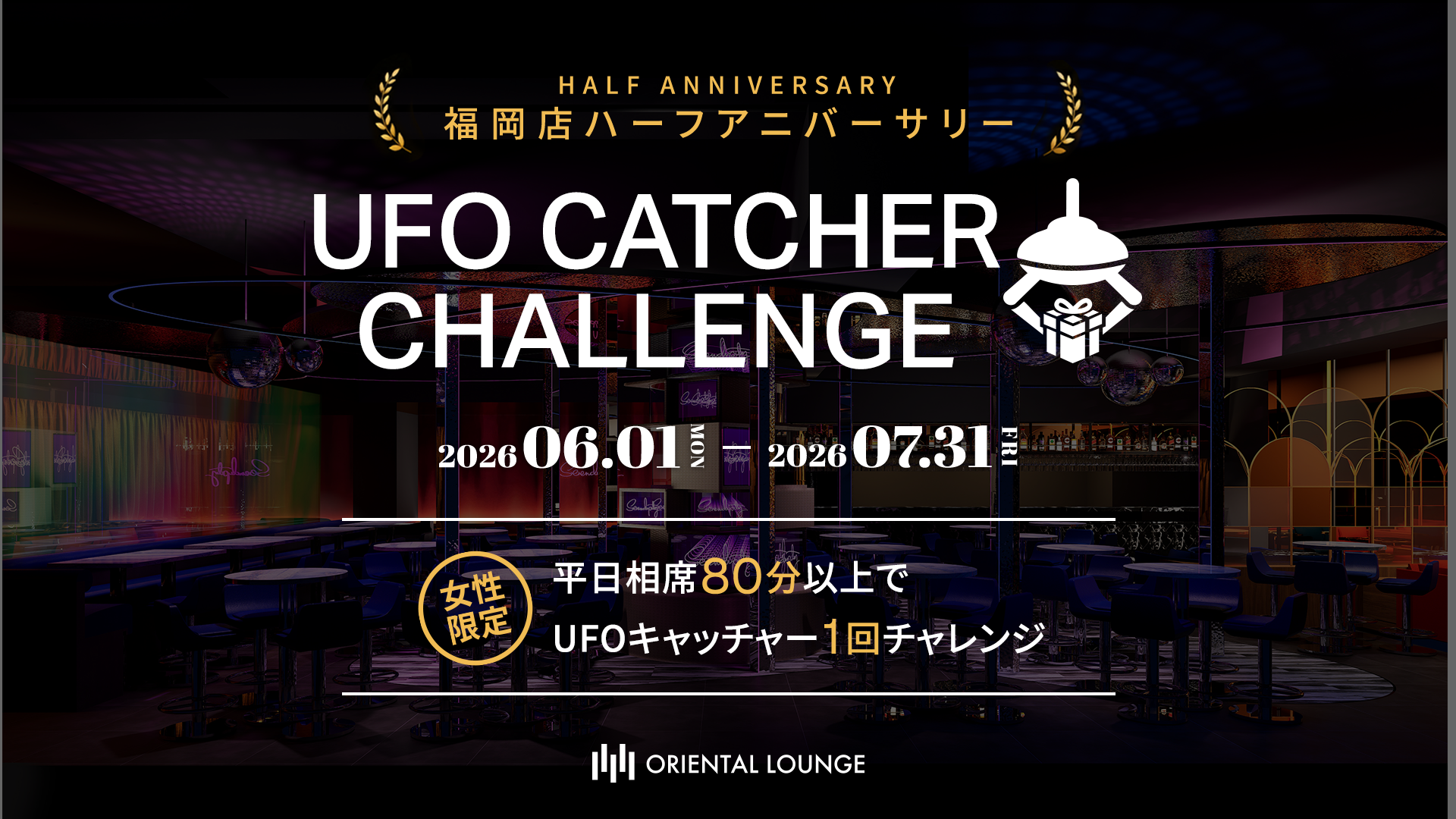 【福岡】ハーフアニバーサリー記念！UFOキャッチャーチャレンジ🎉