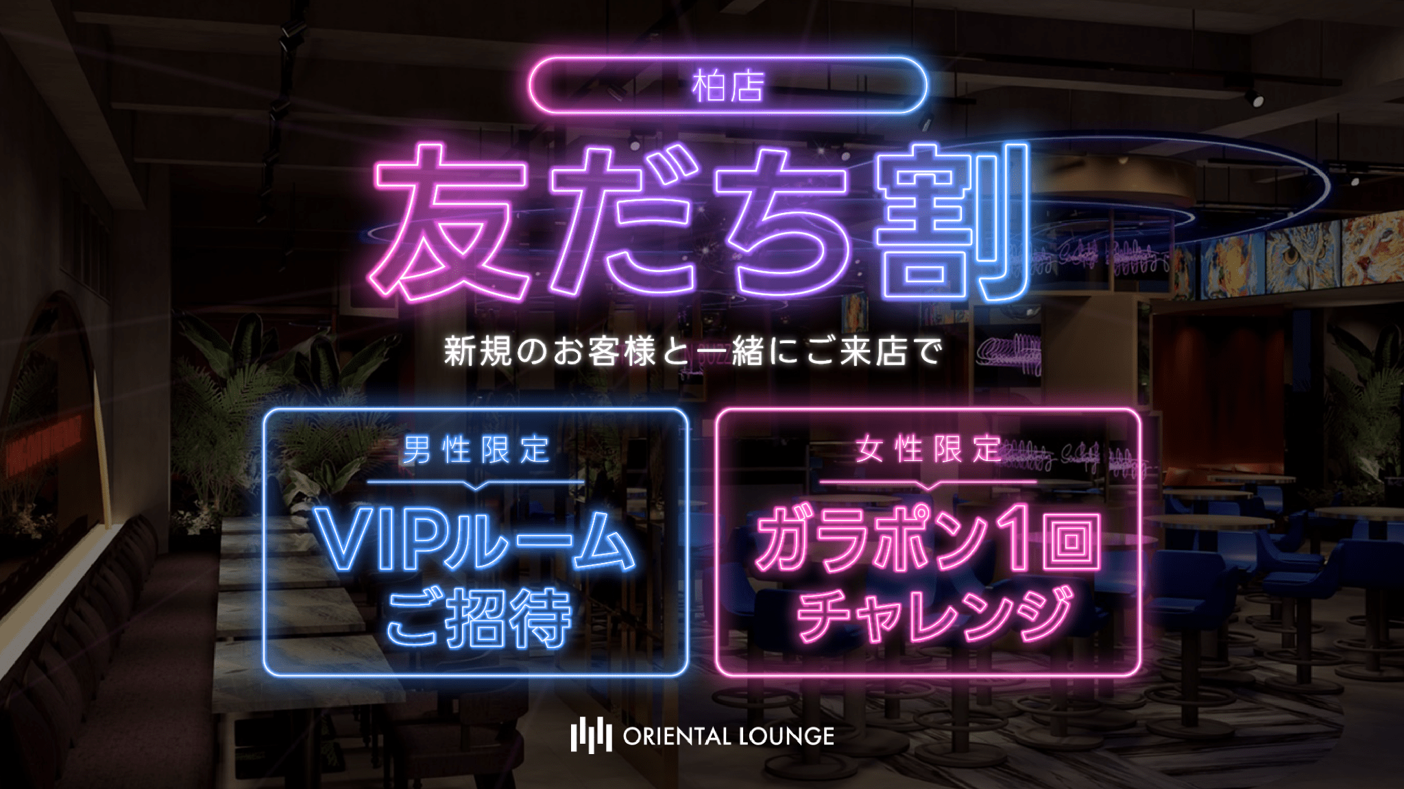 【柏】友だち割🤝