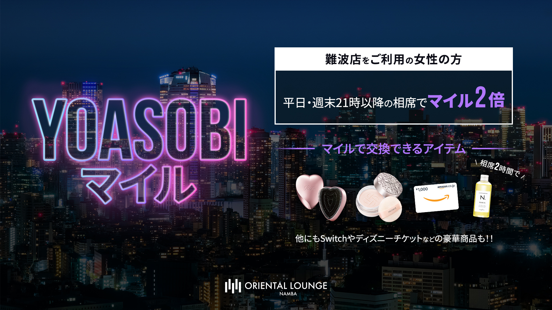 【難波】YOASOBIマイル🔮