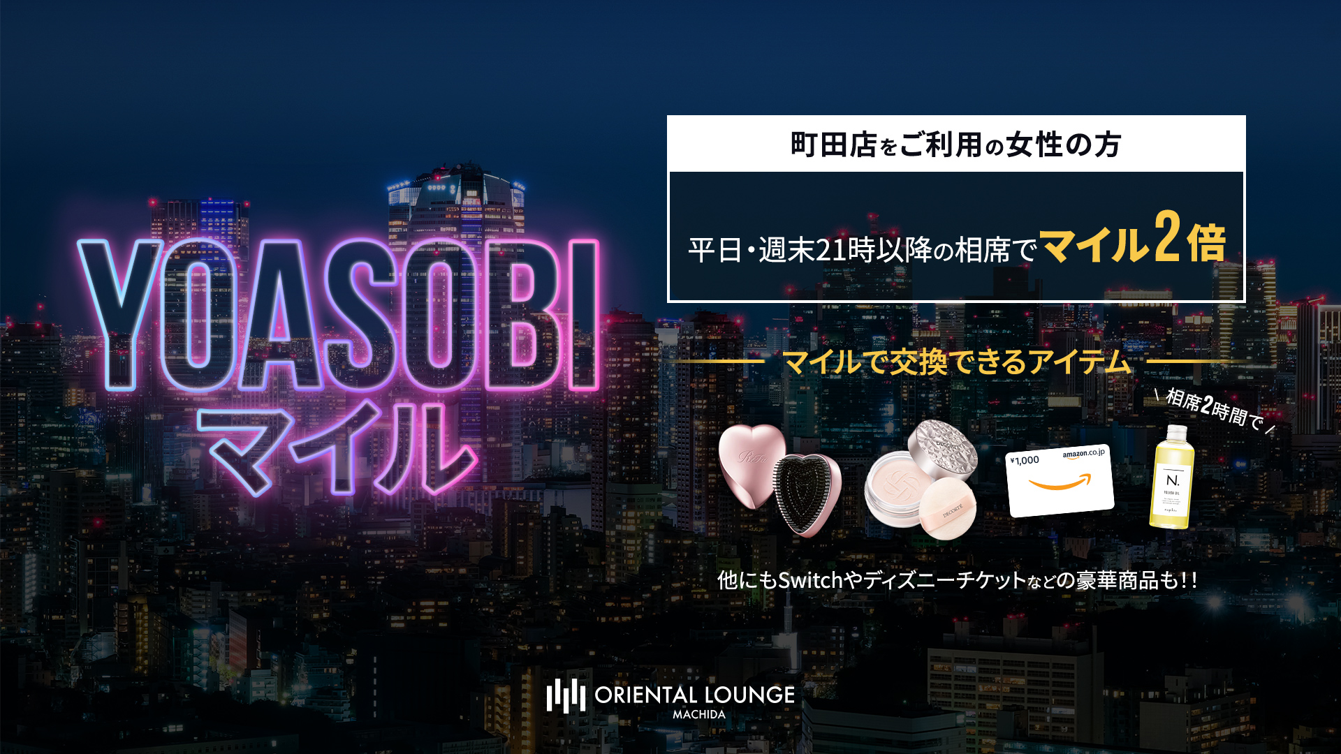 【町田】YOASOBIマイル🌙